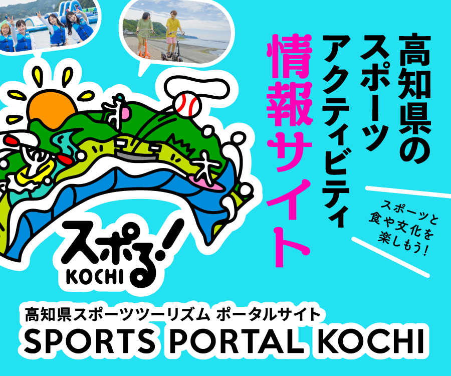 スポる！高知