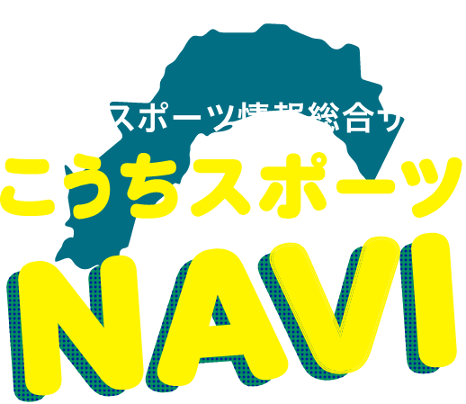 高知県スポーツ情報総合サイトこうちスポーツNAVI