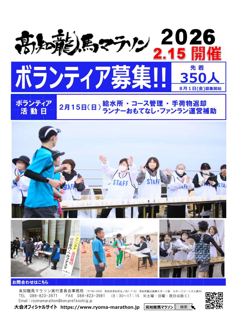 高知龍馬マラソン2026