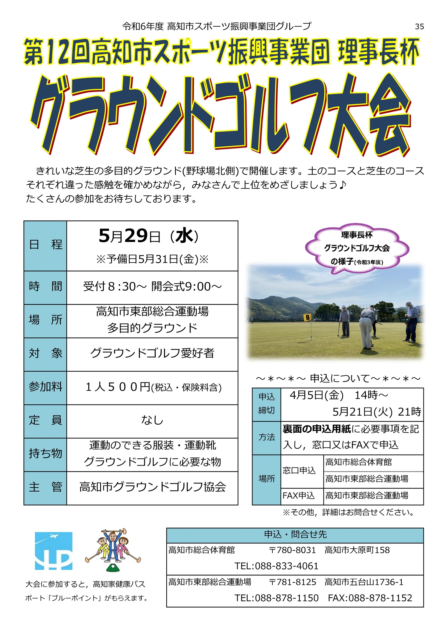 第12回高知市スポーツ振興事業団理事長杯グラウンドゴルフ大会