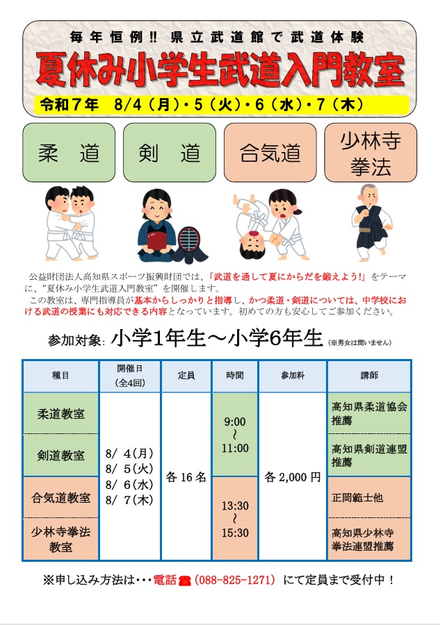 令和７年度　夏休み小学生武道入門教室（柔道・剣道・合気道・少林寺拳法）