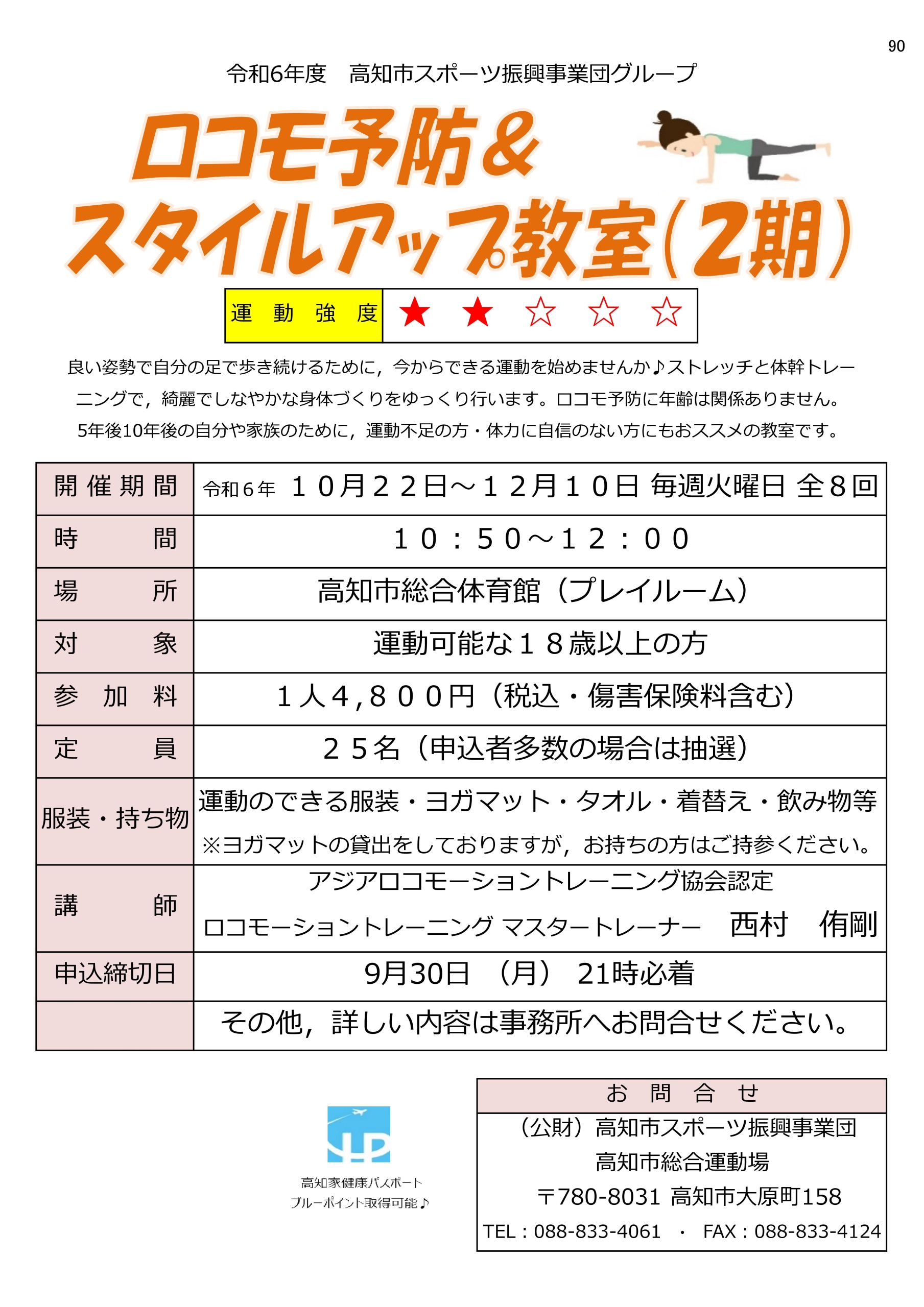 ロコモ予防＆スタイルアップ教室(2期)