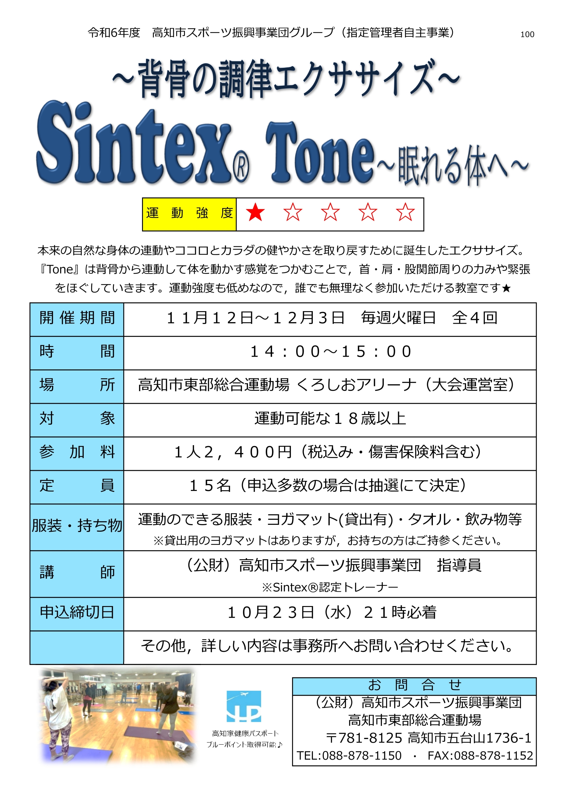 背骨の調律エクササイズ Sintex®Tone～眠れる体へ～