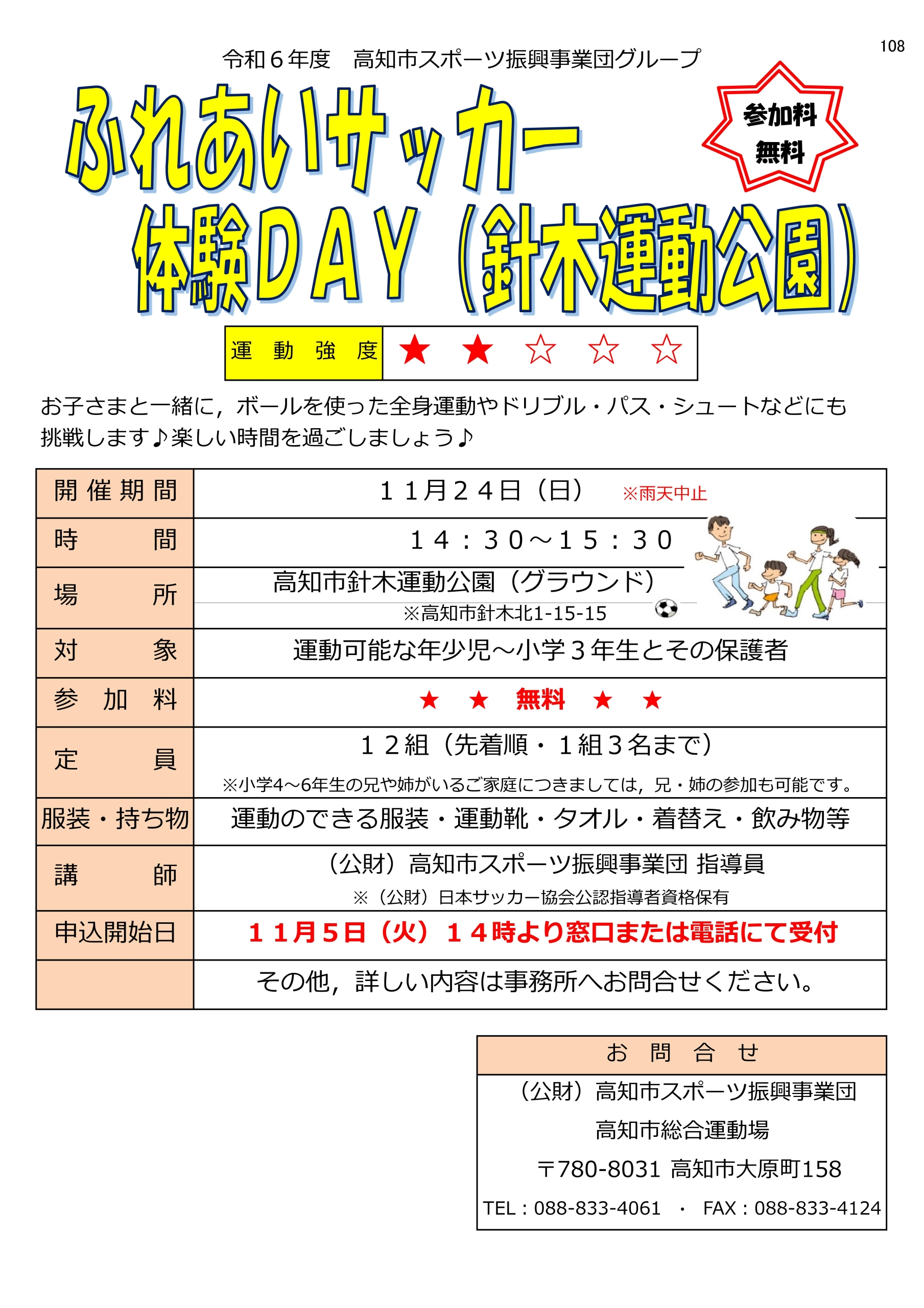 ふれあいサッカー体験DAY