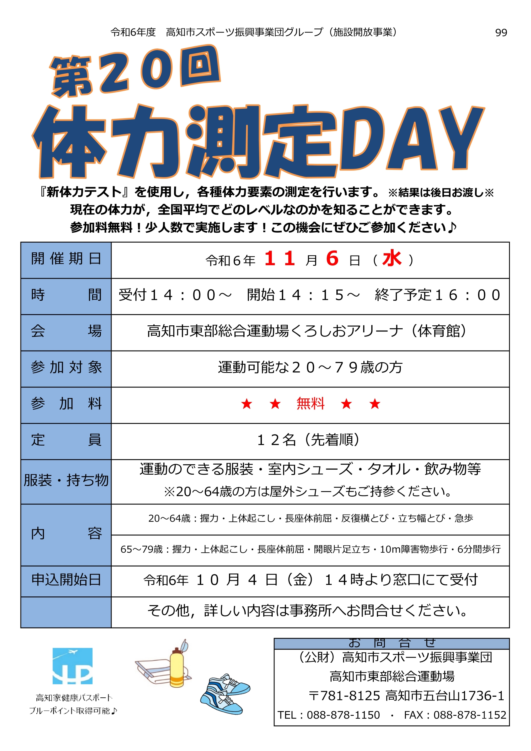 第20回体力測定DAY