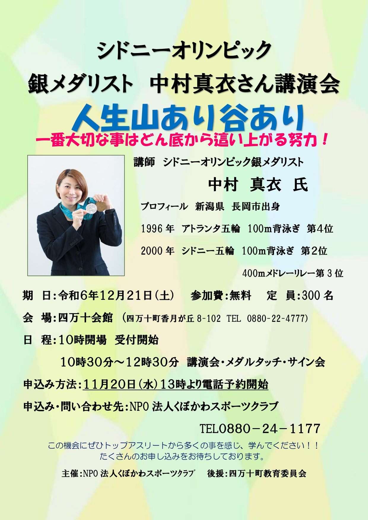 シドニーオリンピック メダリスト シドニーオリンピック銀メダリスト 中村真衣さん講演会 – こうちスポーツNAVI