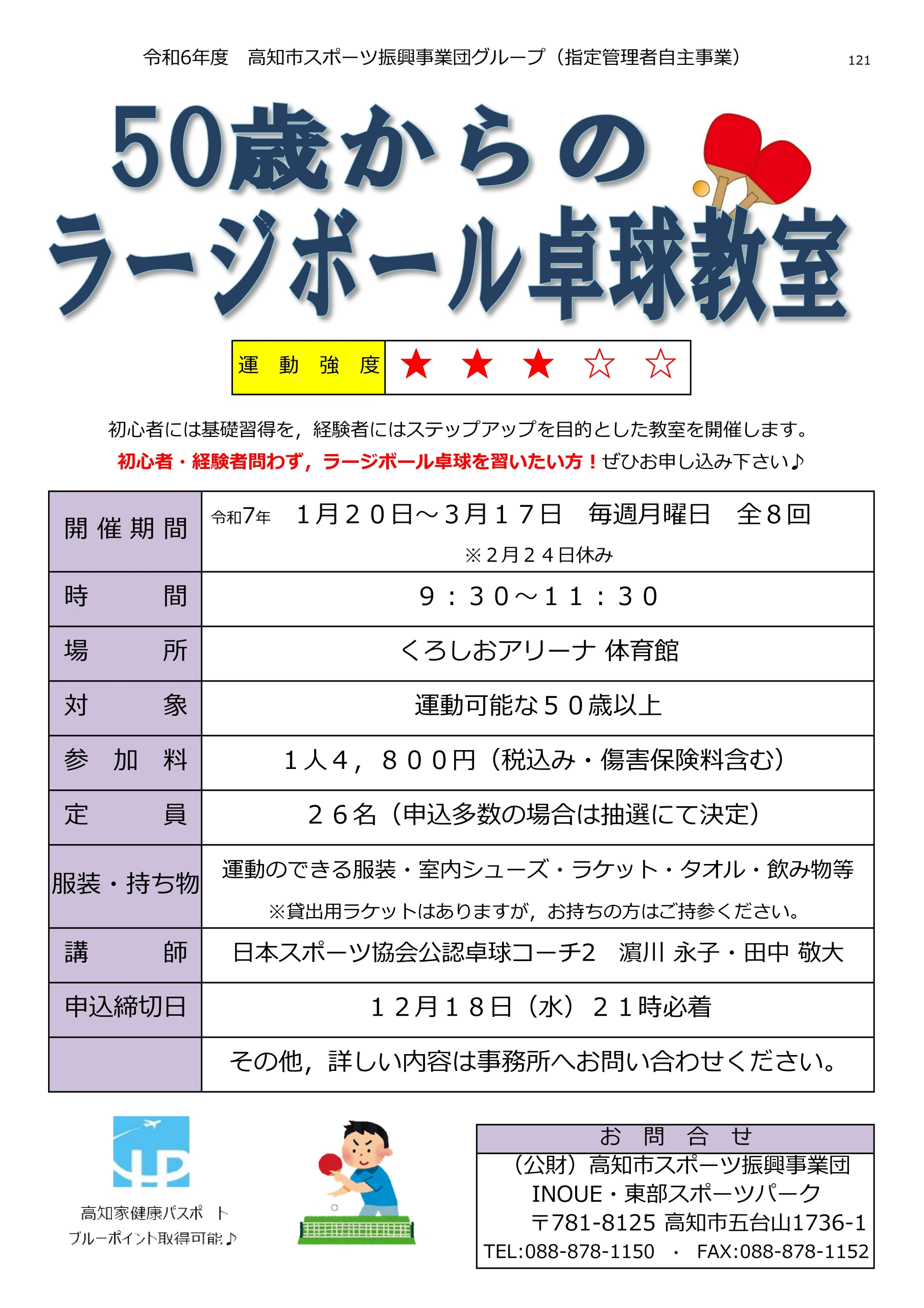 50歳からのラージボール卓球教室