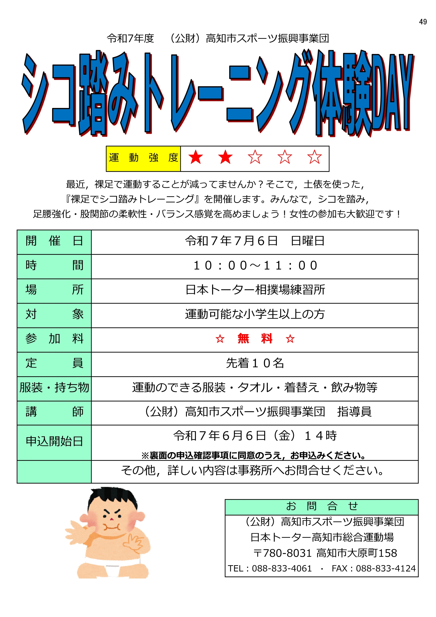 シコ踏みトレーニング体験DAY