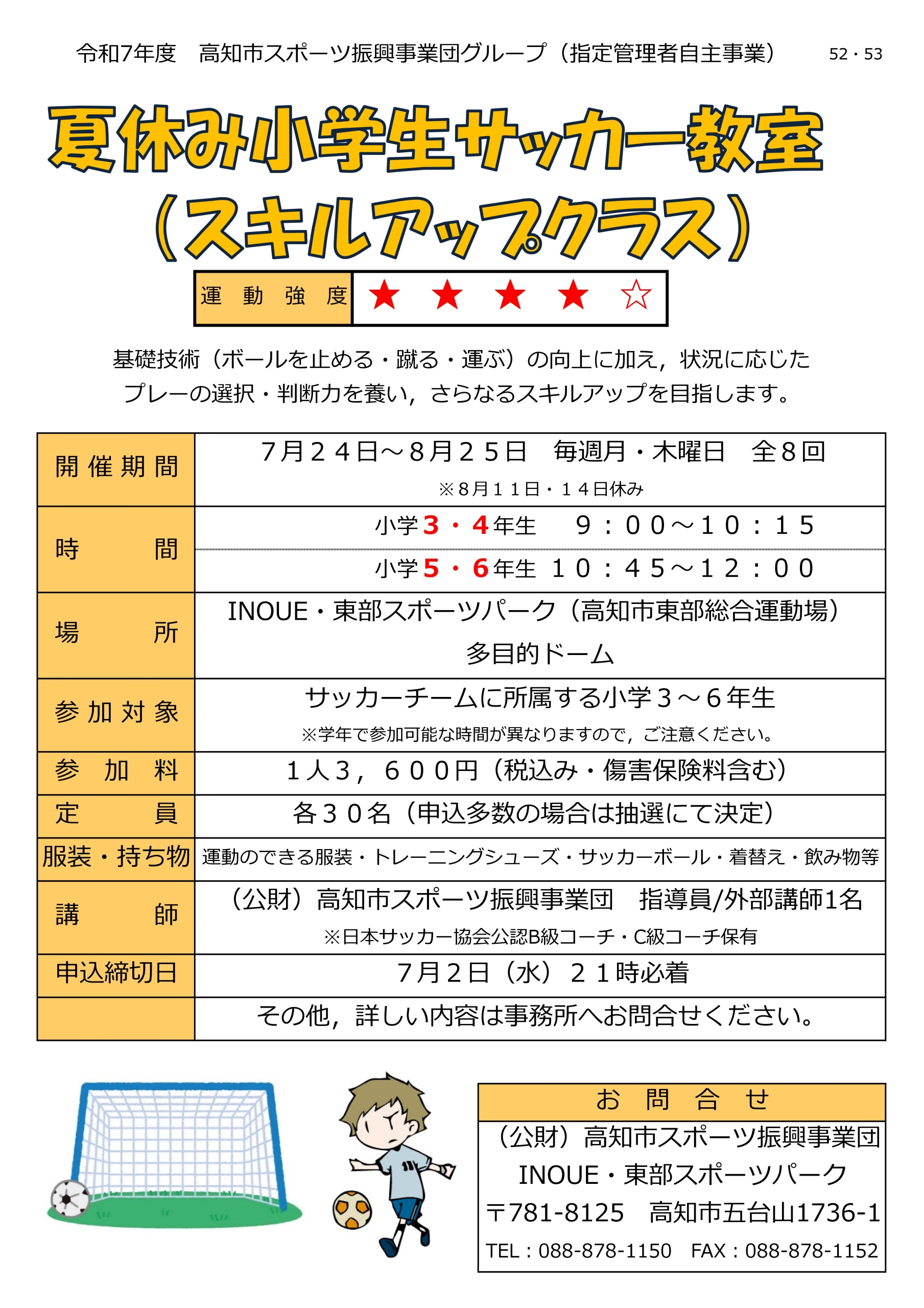 夏休み小学生サッカー教室(スキルアップクラス)