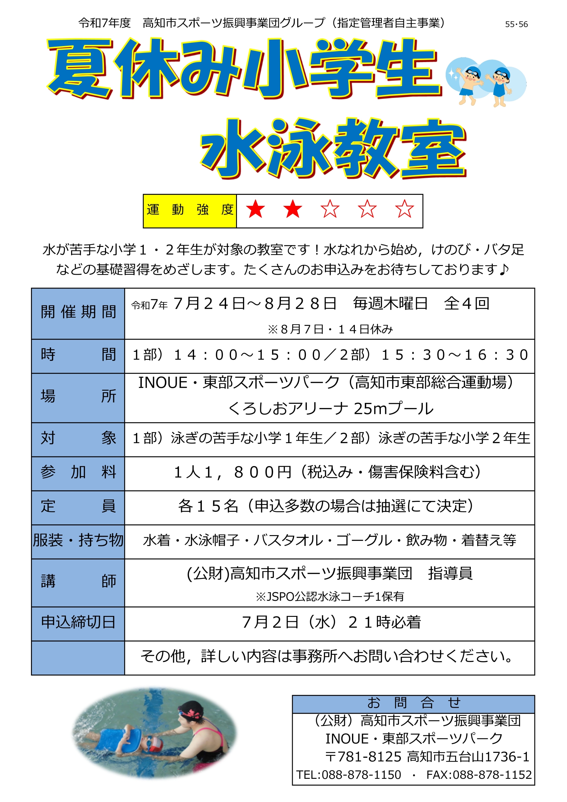 夏休み小学生水泳教室