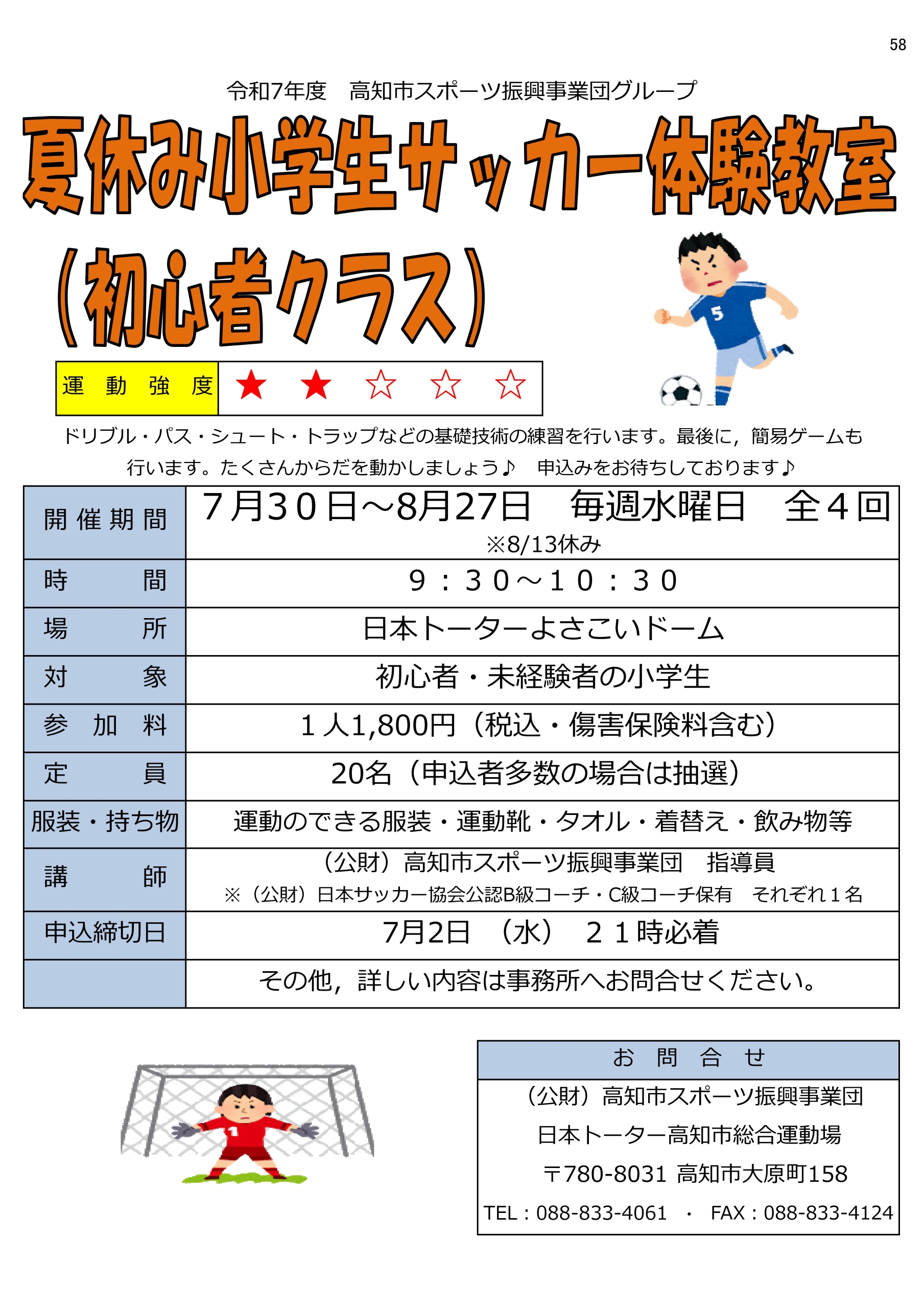 夏休み小学生サッカー体験教室(初心者クラス)
