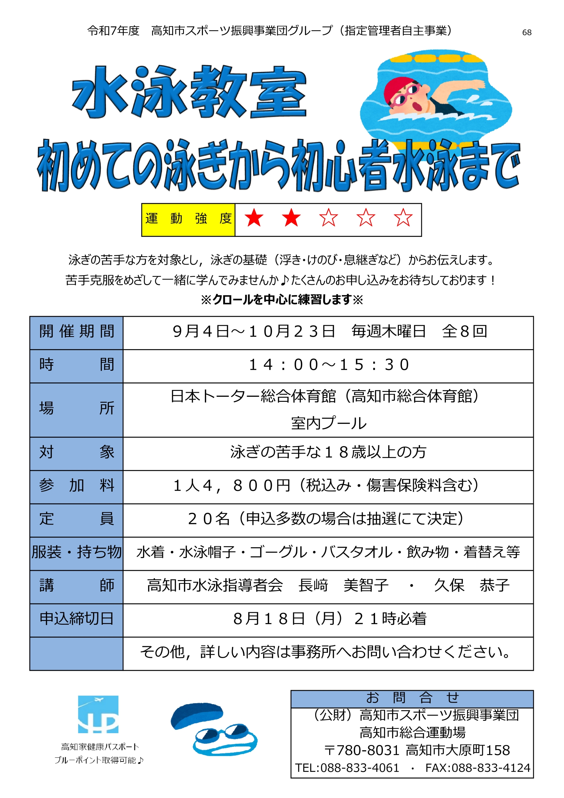 水泳教室：初めての泳ぎから初心者水泳まで