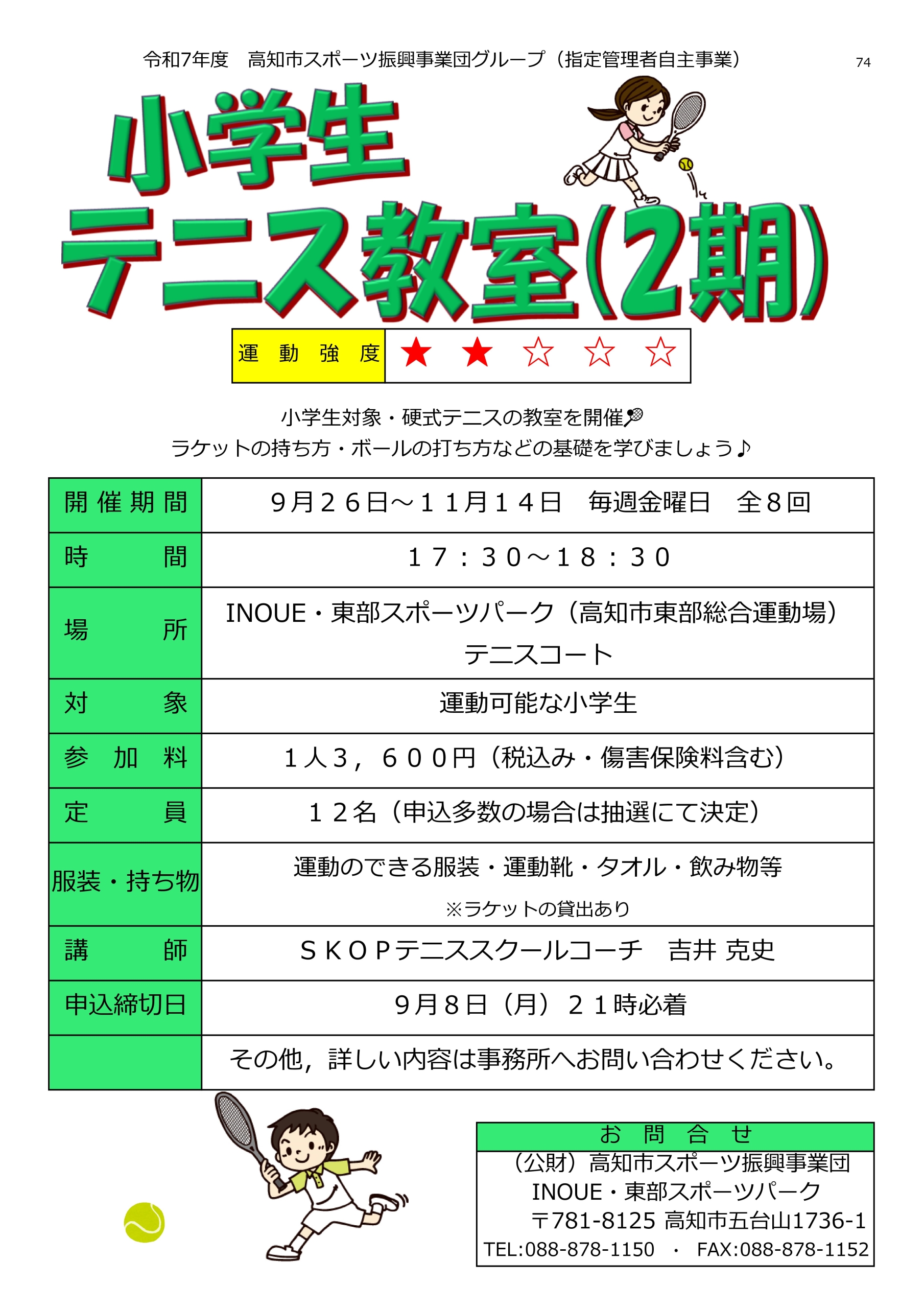 小学生テニス教室（2期）