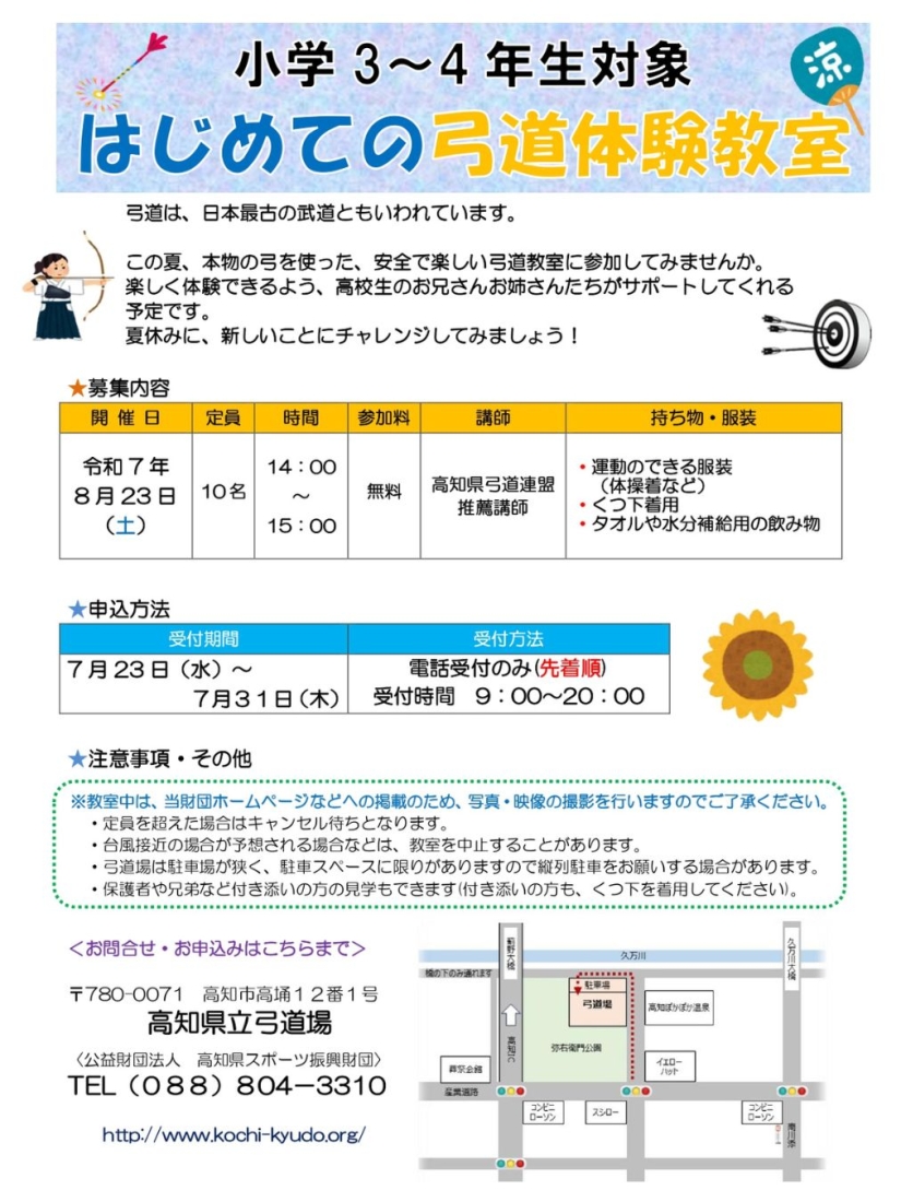 令和7年度小学3～4年生対象夏休み弓道体験教室