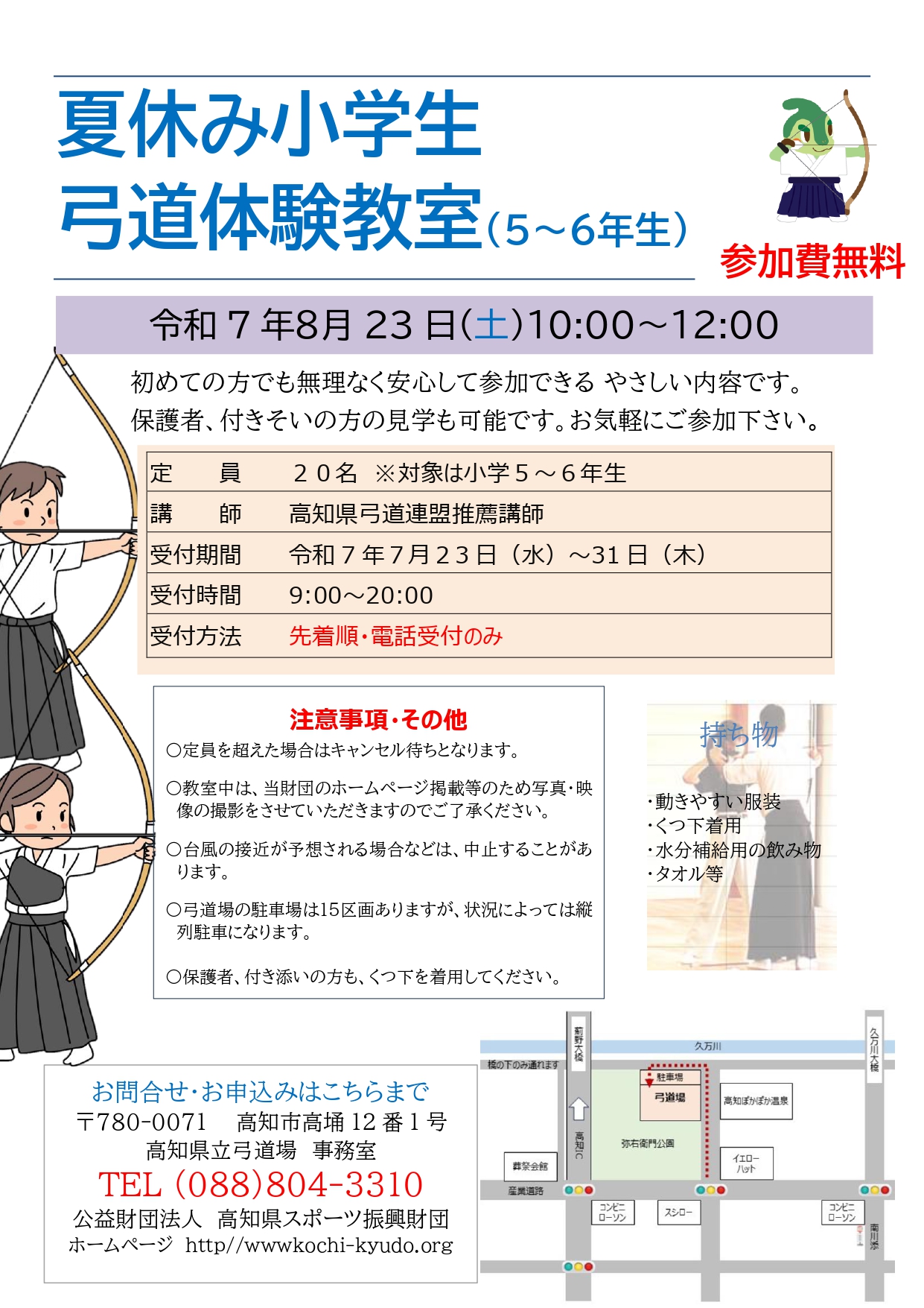 令和7年度夏休み小学生弓道体験教室(小学5~6年生対象)