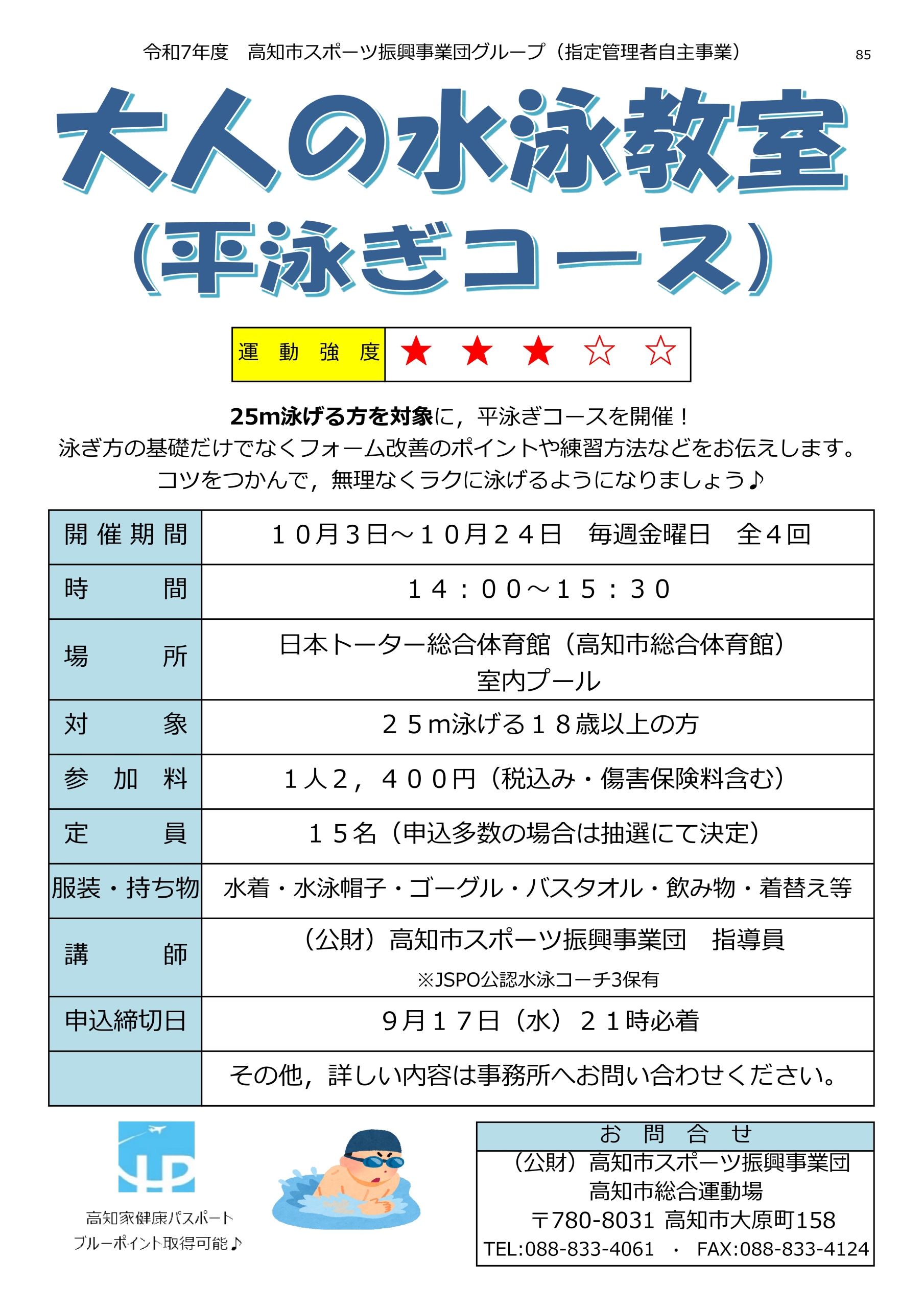 大人の水泳教室（平泳ぎコース）