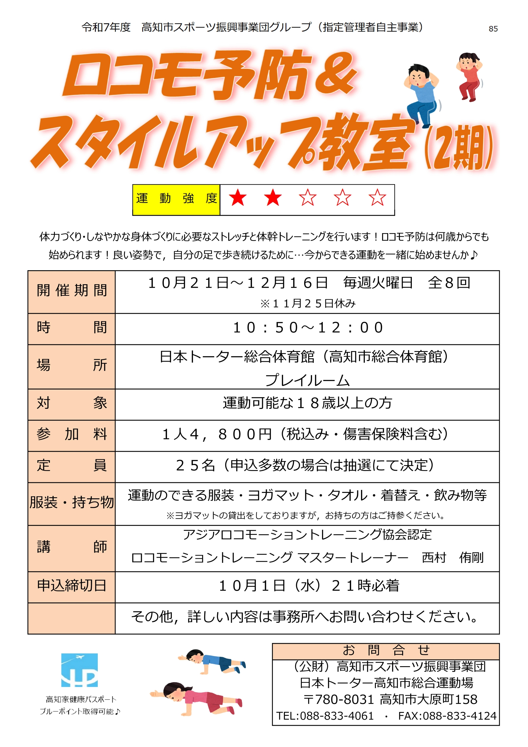ロコモ予防＆スタイルアップ教室（2期）