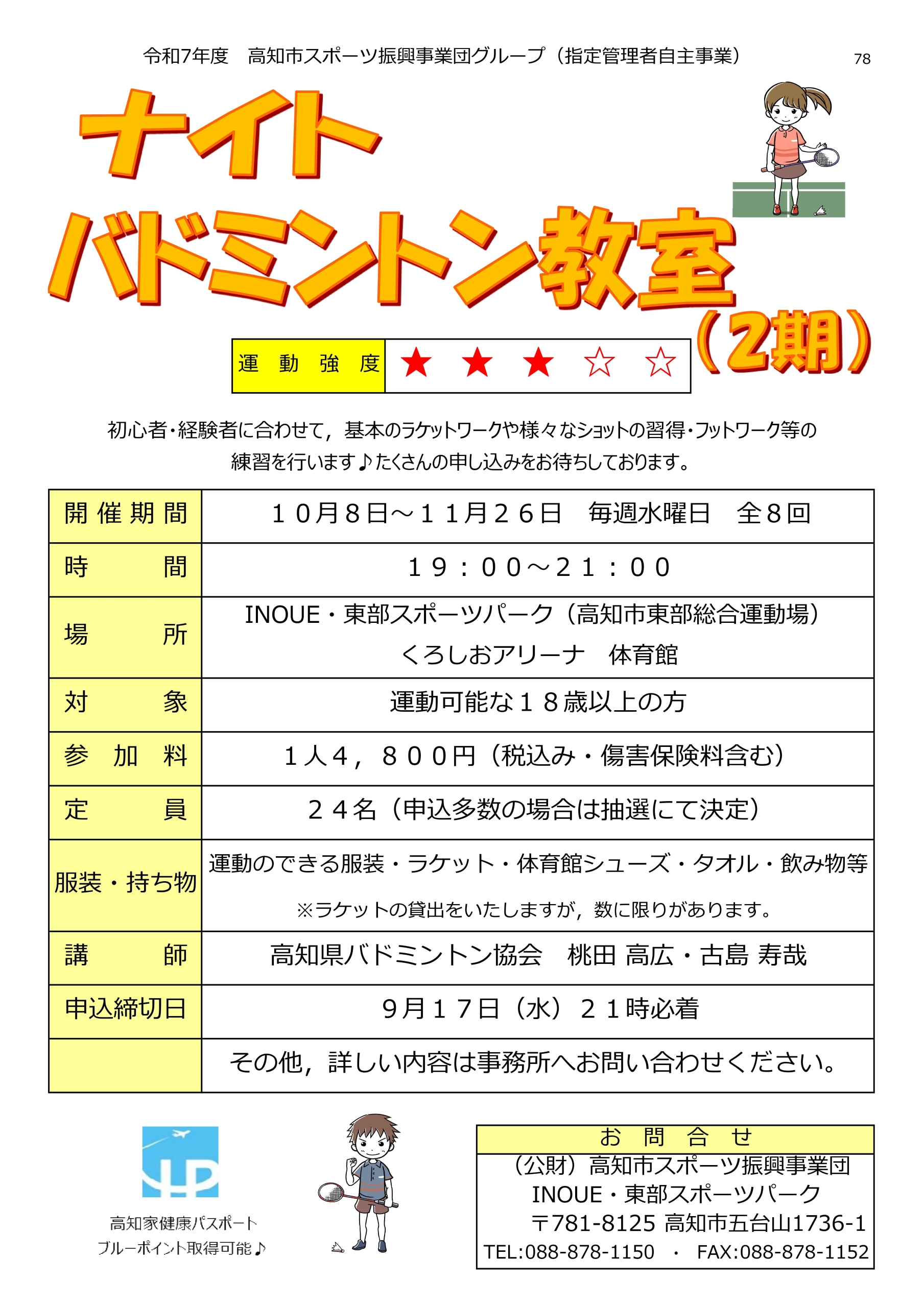 ナイトバドミントン教室（2期）