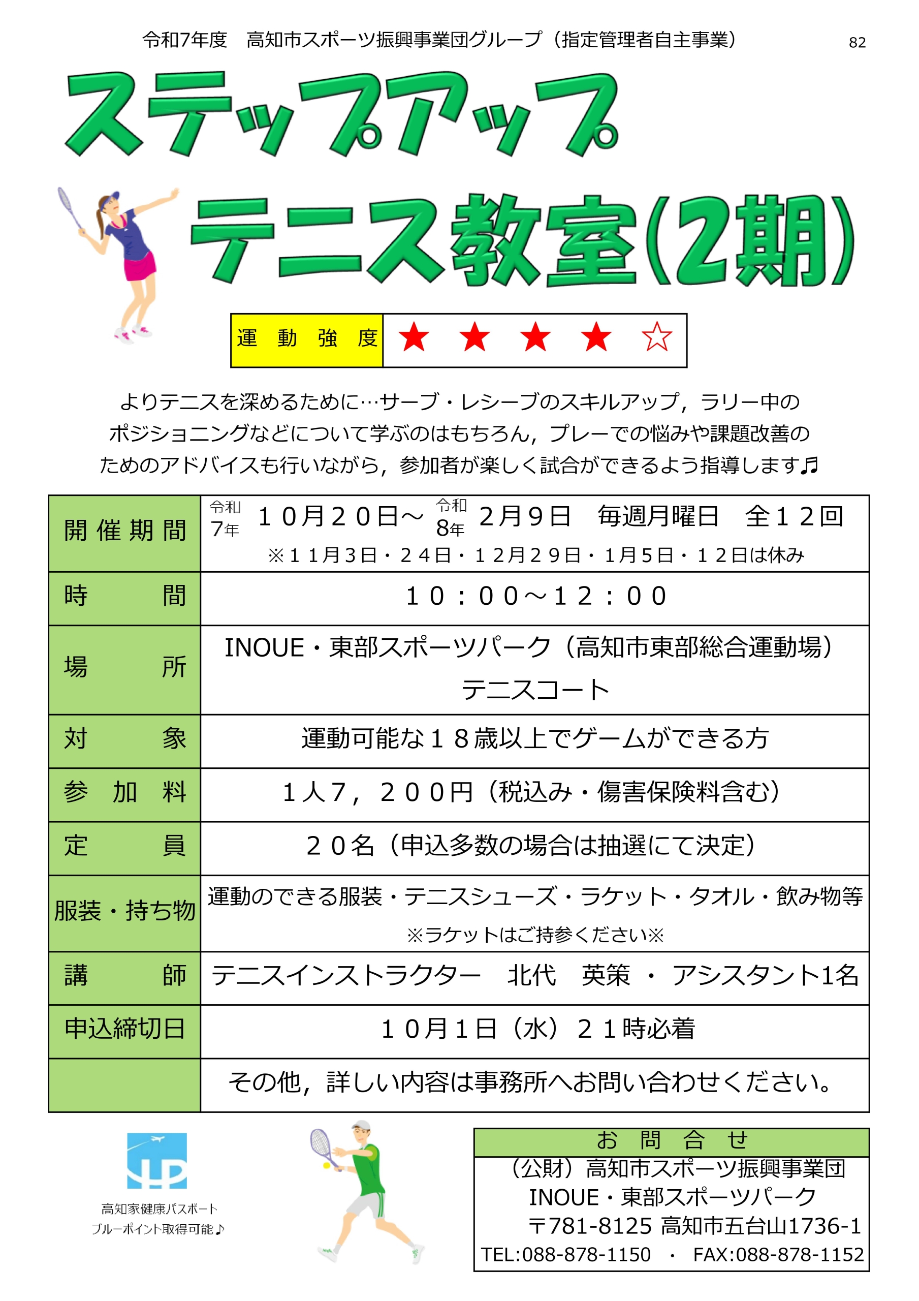 ステップアップテニス教室（2期）