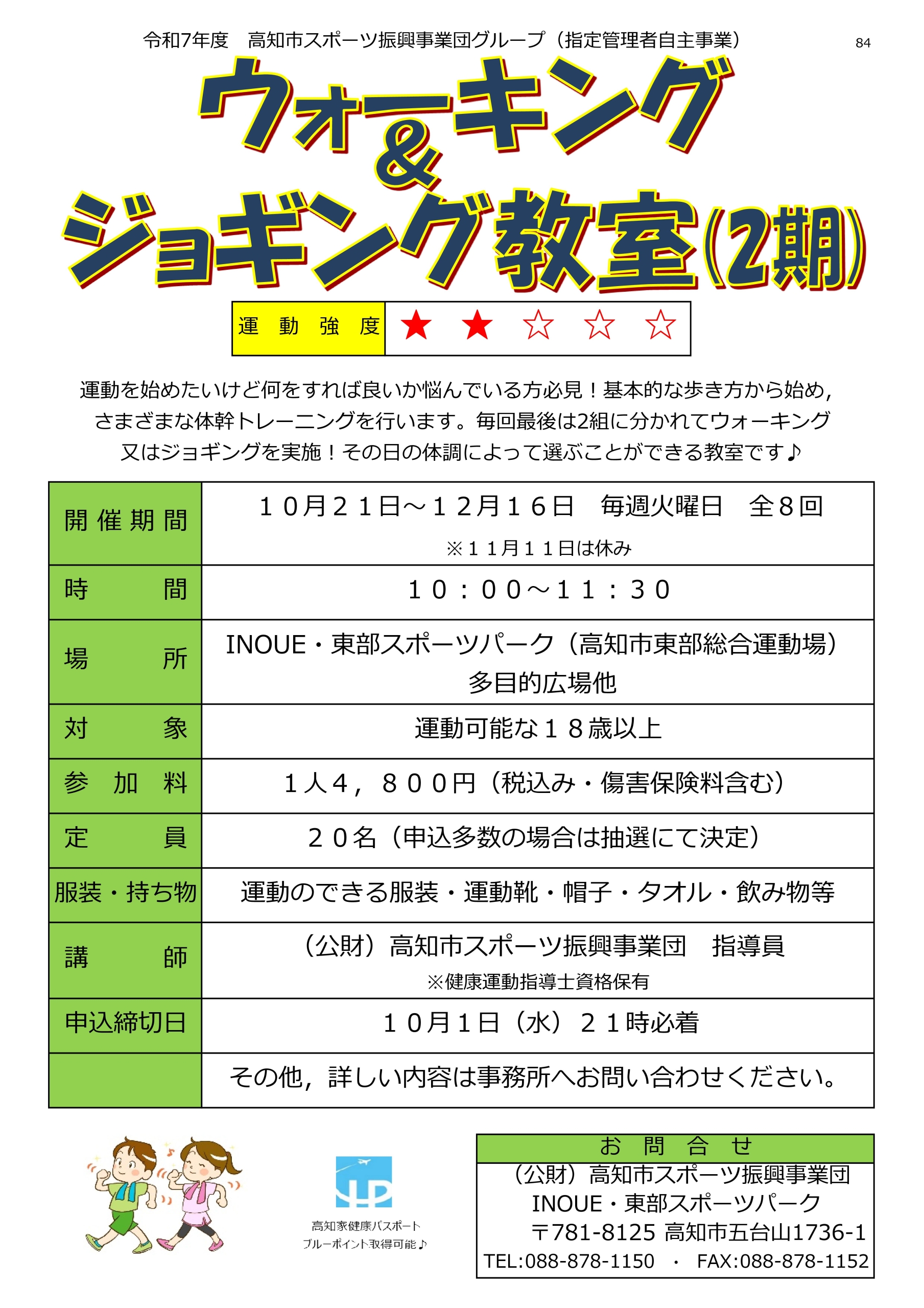ウォーキング＆ジョギング教室（2期）