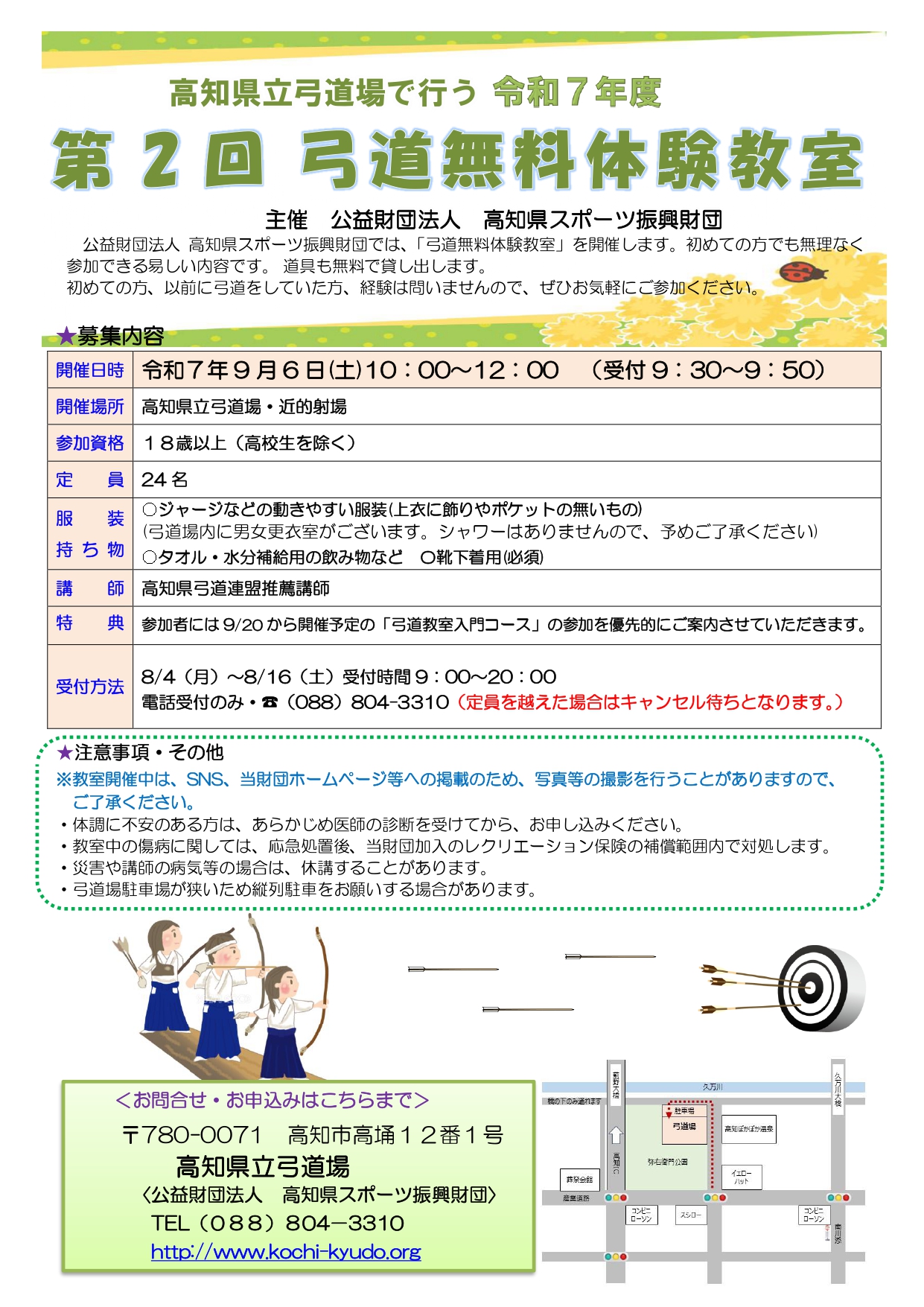令和７年度第2回弓道無料体験教室