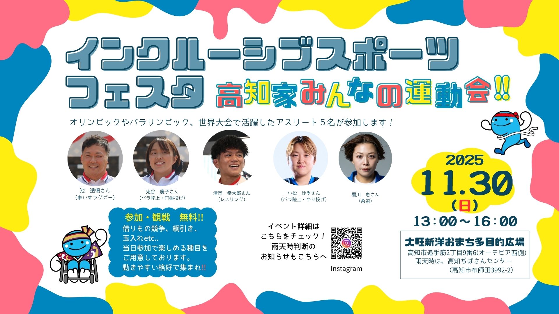 「インクルーシブスポーツフェスタ　高知家みんなの運動会!!」を開催します！