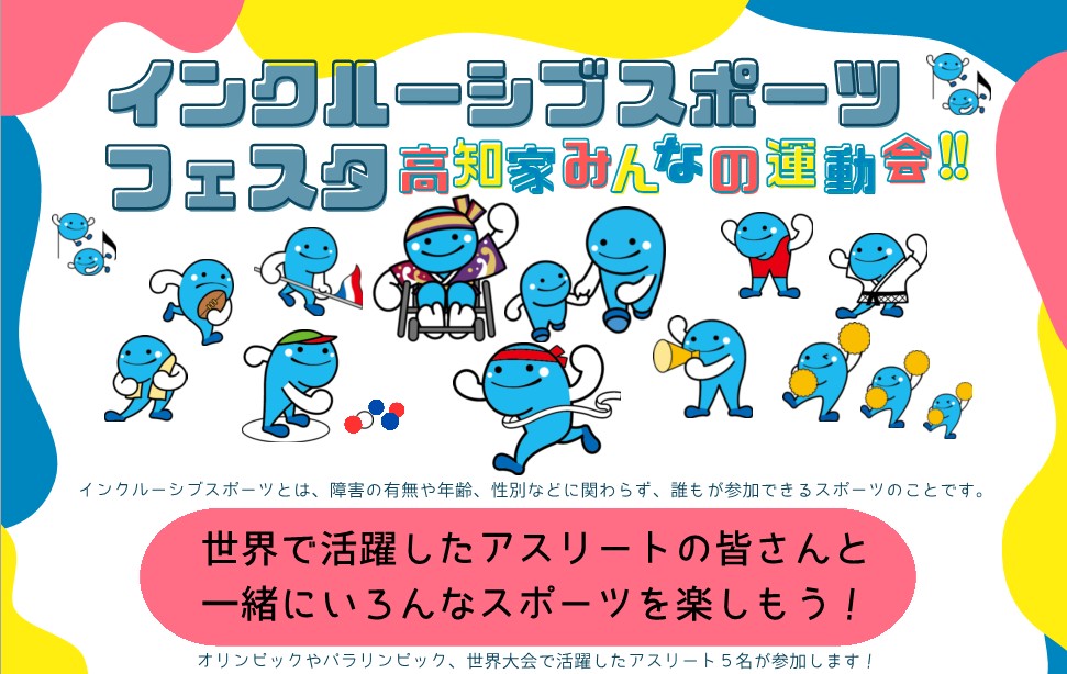 インクルーシブなスポーツイベント