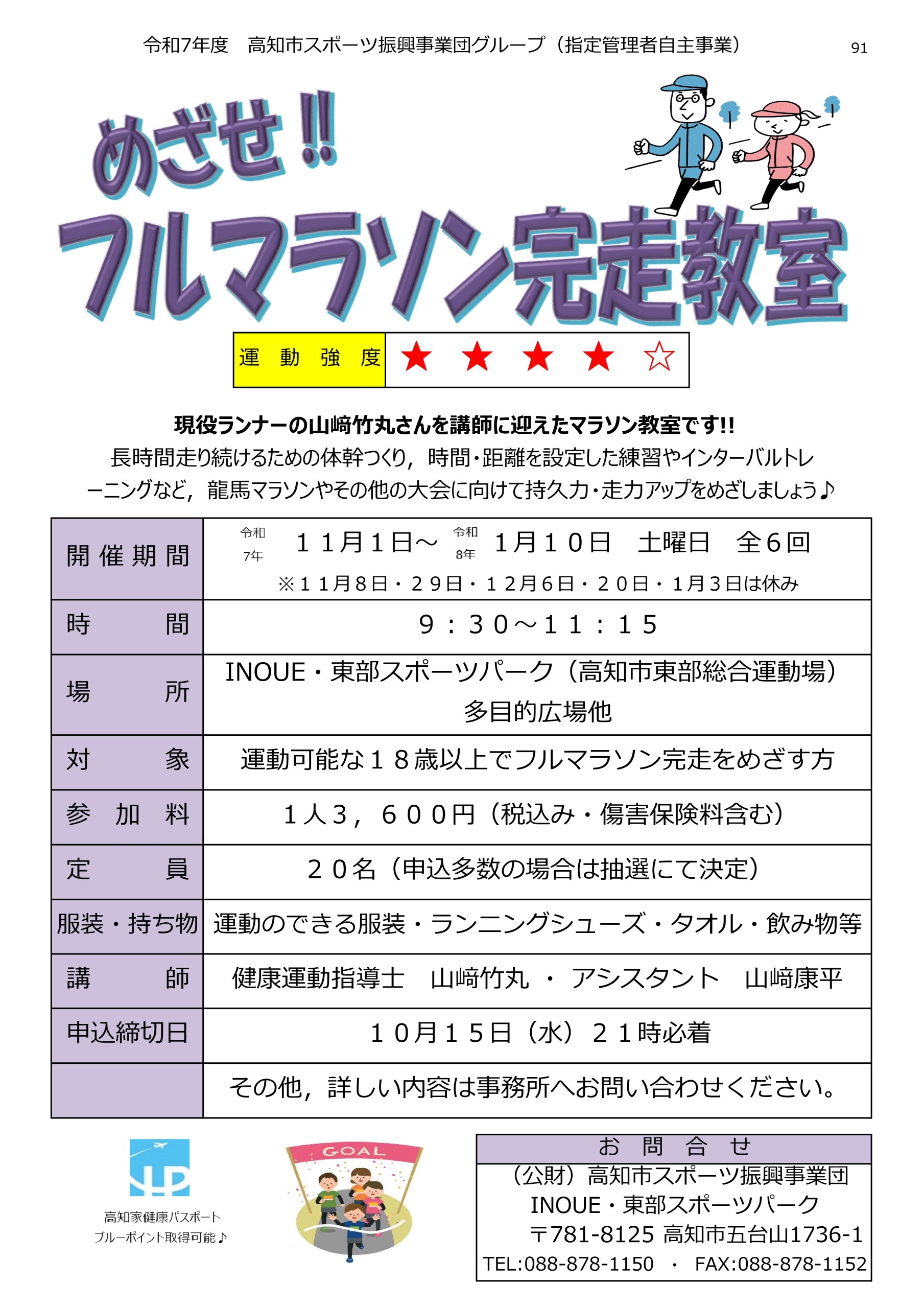 めざせ！フルマラソン完走教室