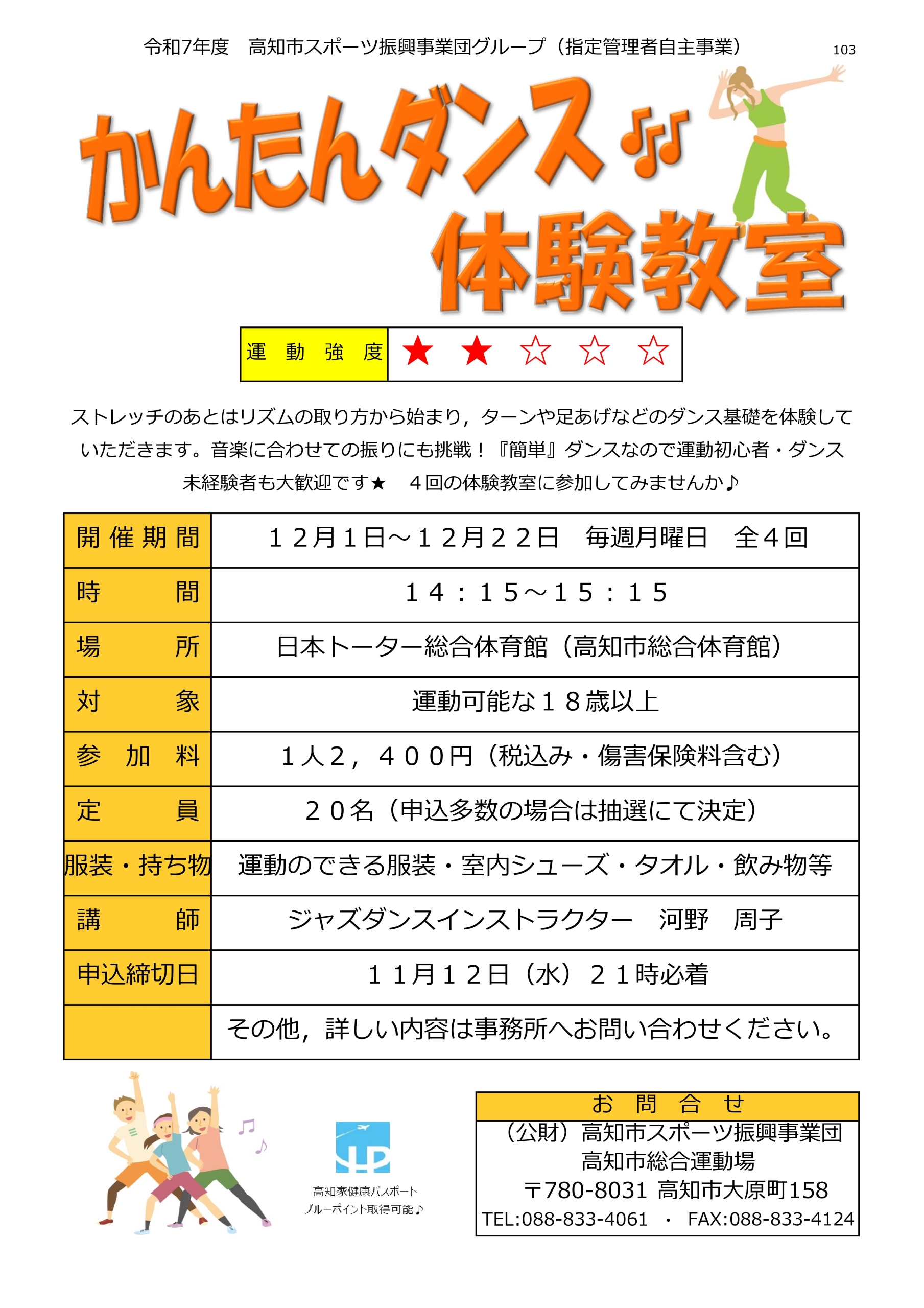 かんたんダンス体験教室