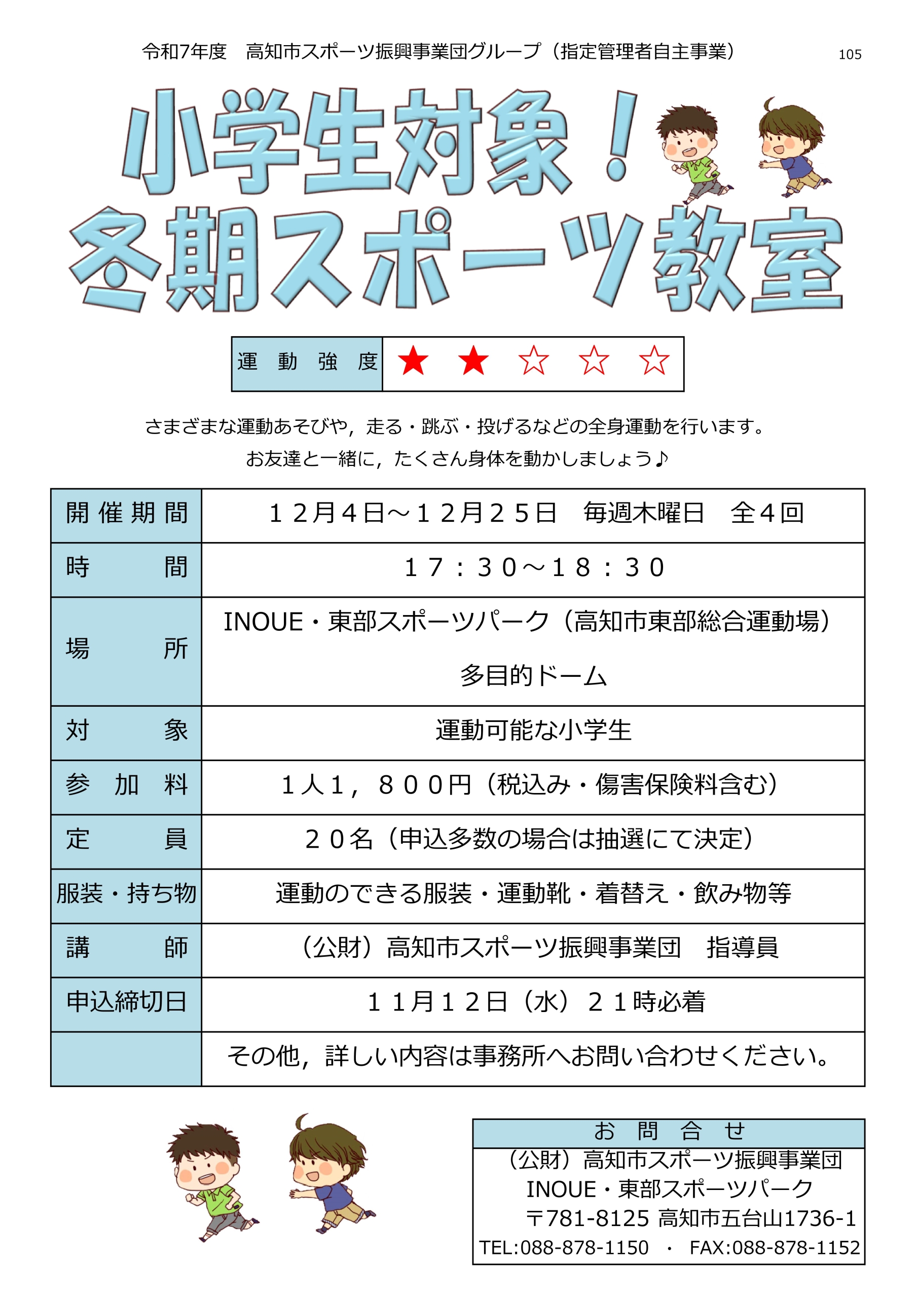 小学生対象！冬期スポーツ教室