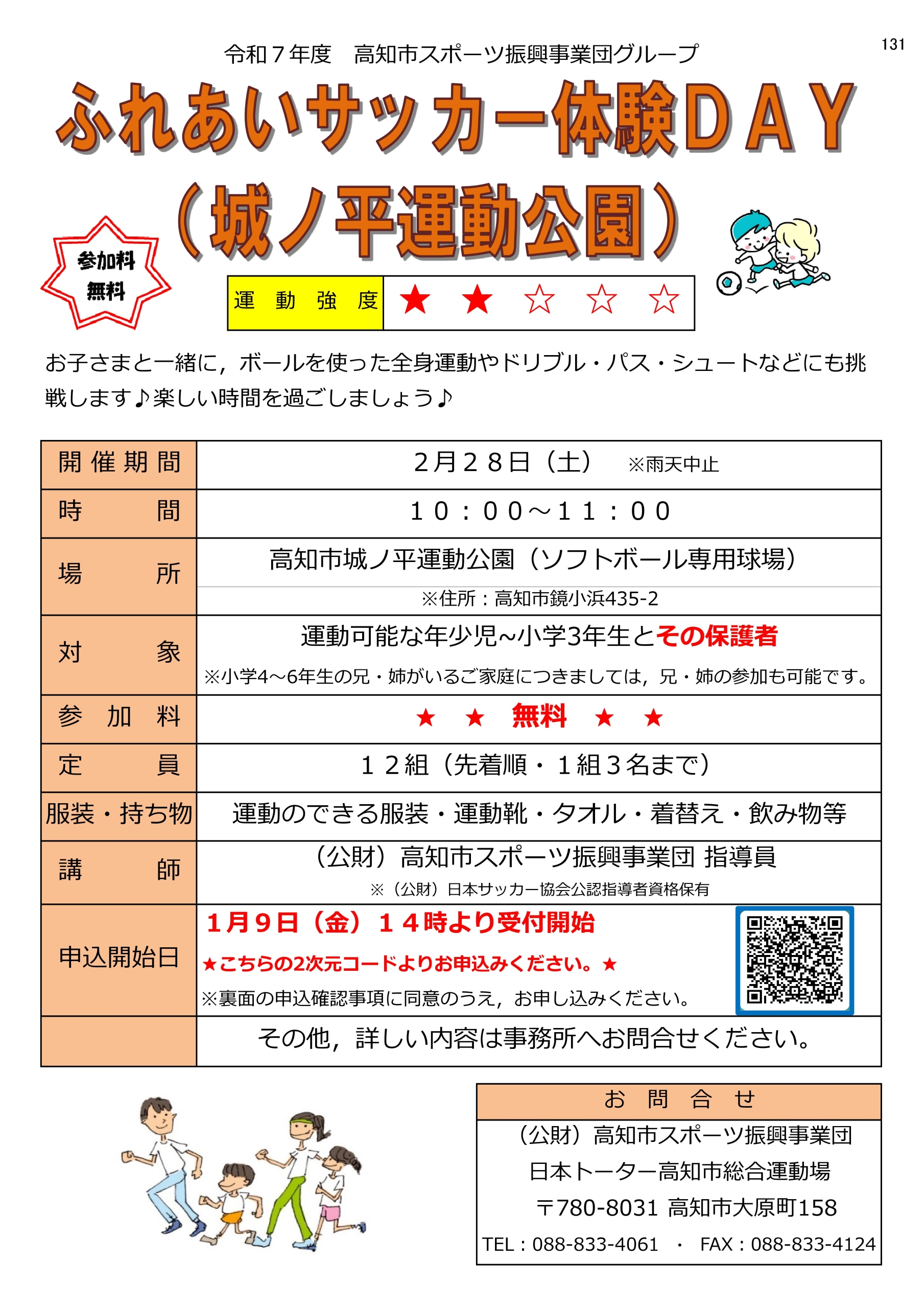 ふれあいサッカー体験DAY(城ノ平運動公園)