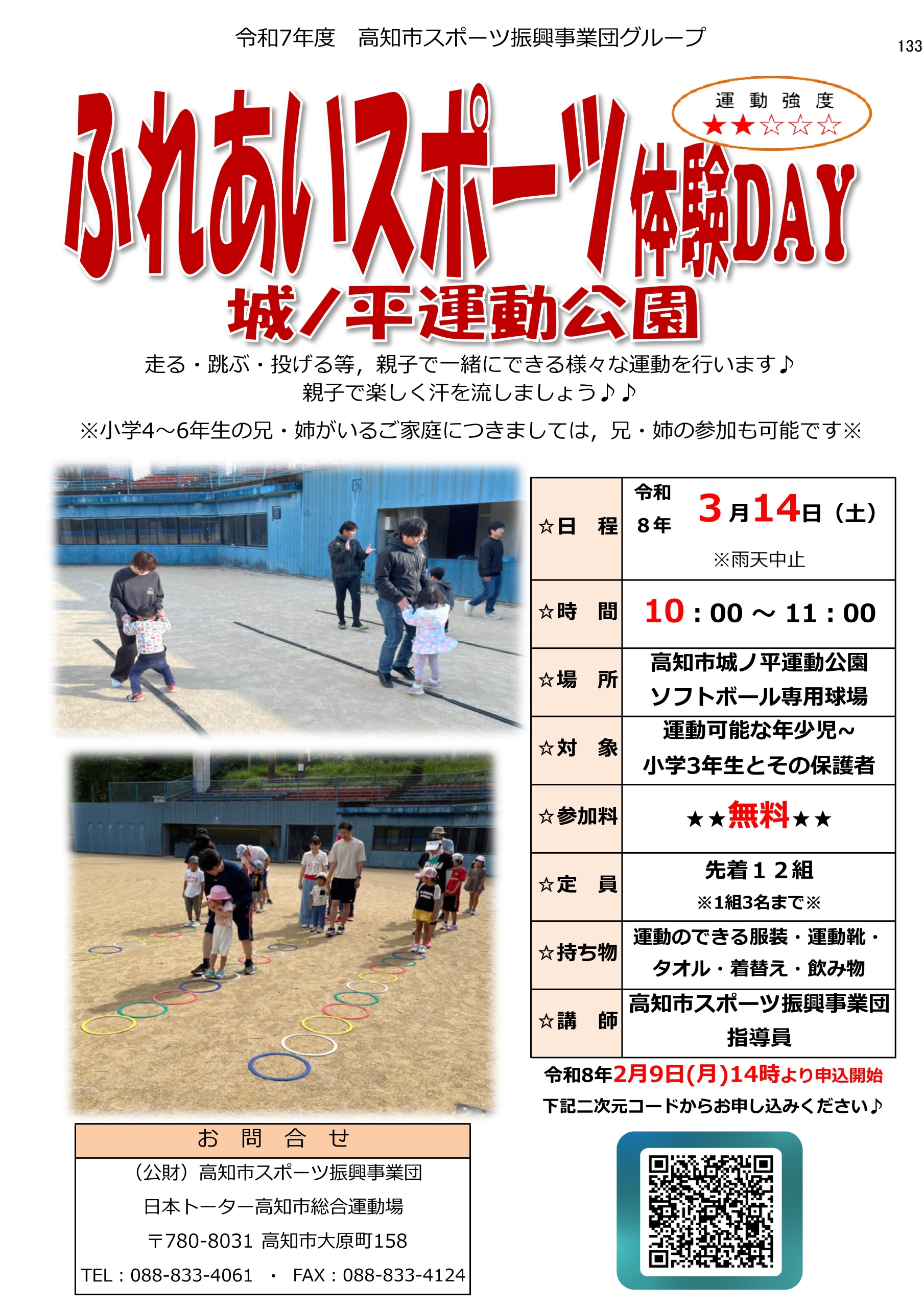 ふれあいスポーツ体験DAY(城ノ平運動公園)