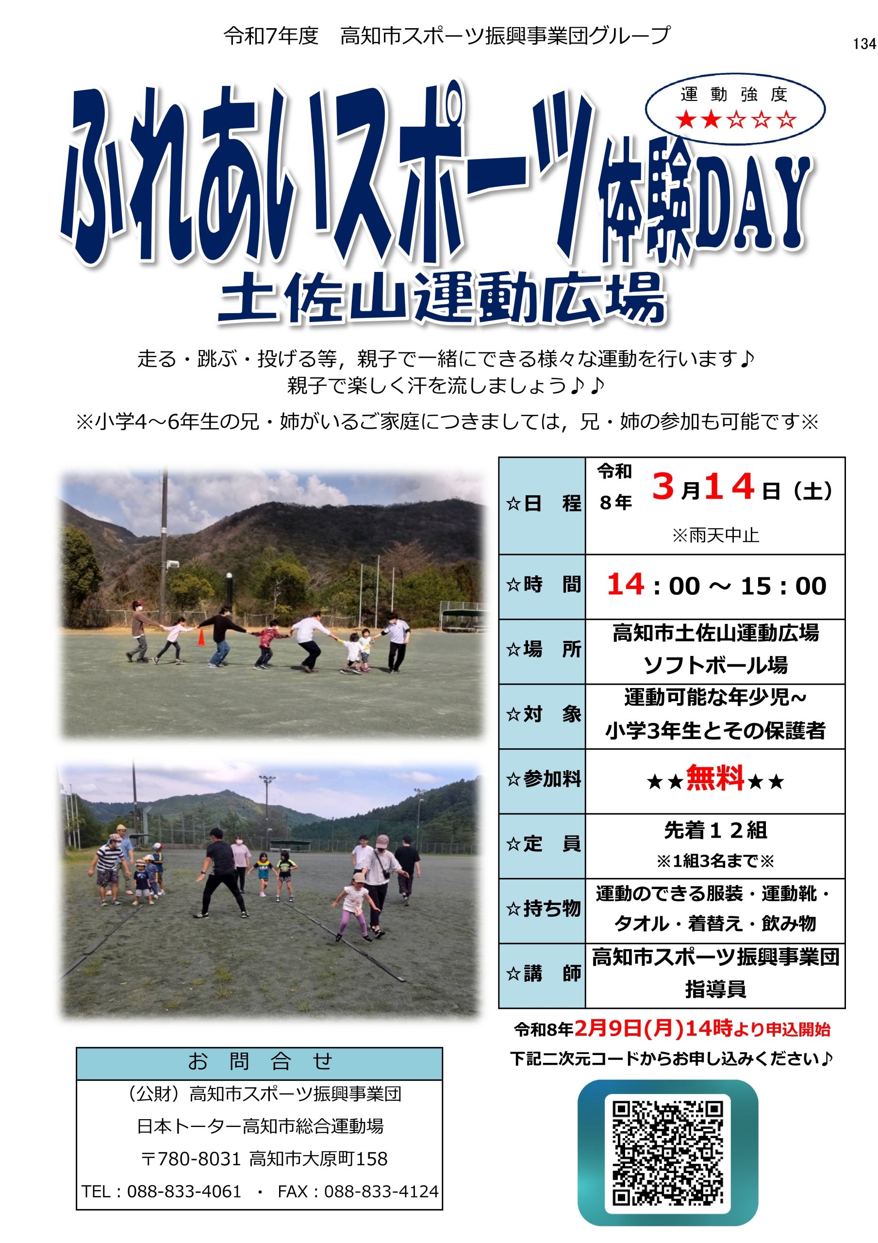 ふれあいスポーツ体験DAY(土佐山運動広場)