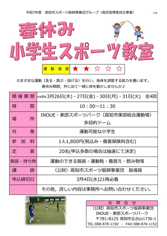 春休み小学生スポーツ教室