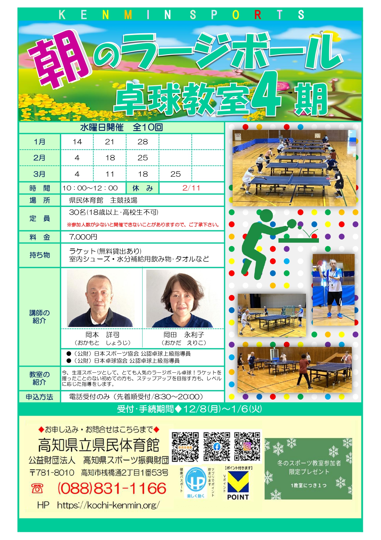 朝のラージボール卓球教室　4期（県民体育館）