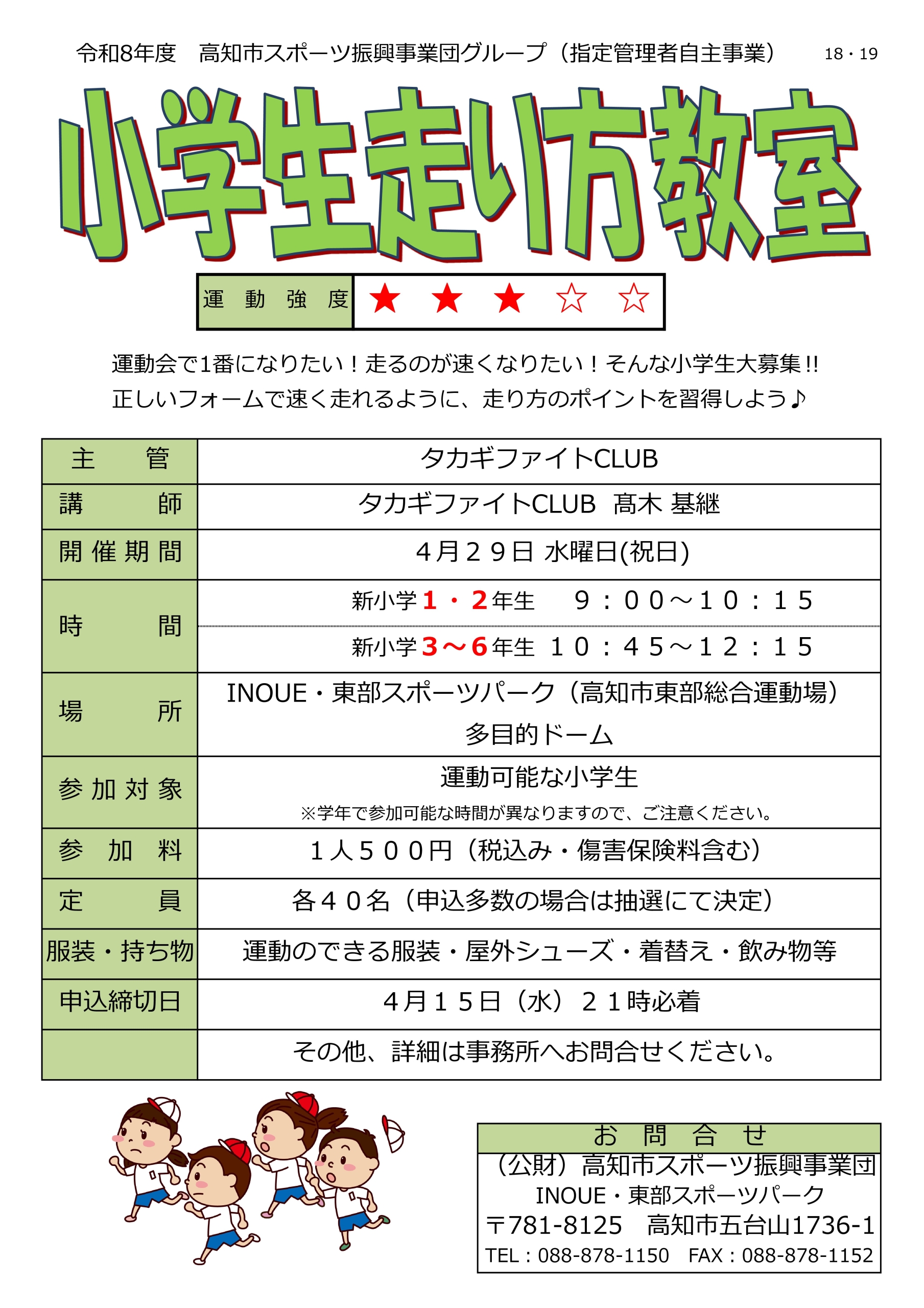 小学生走り方教室