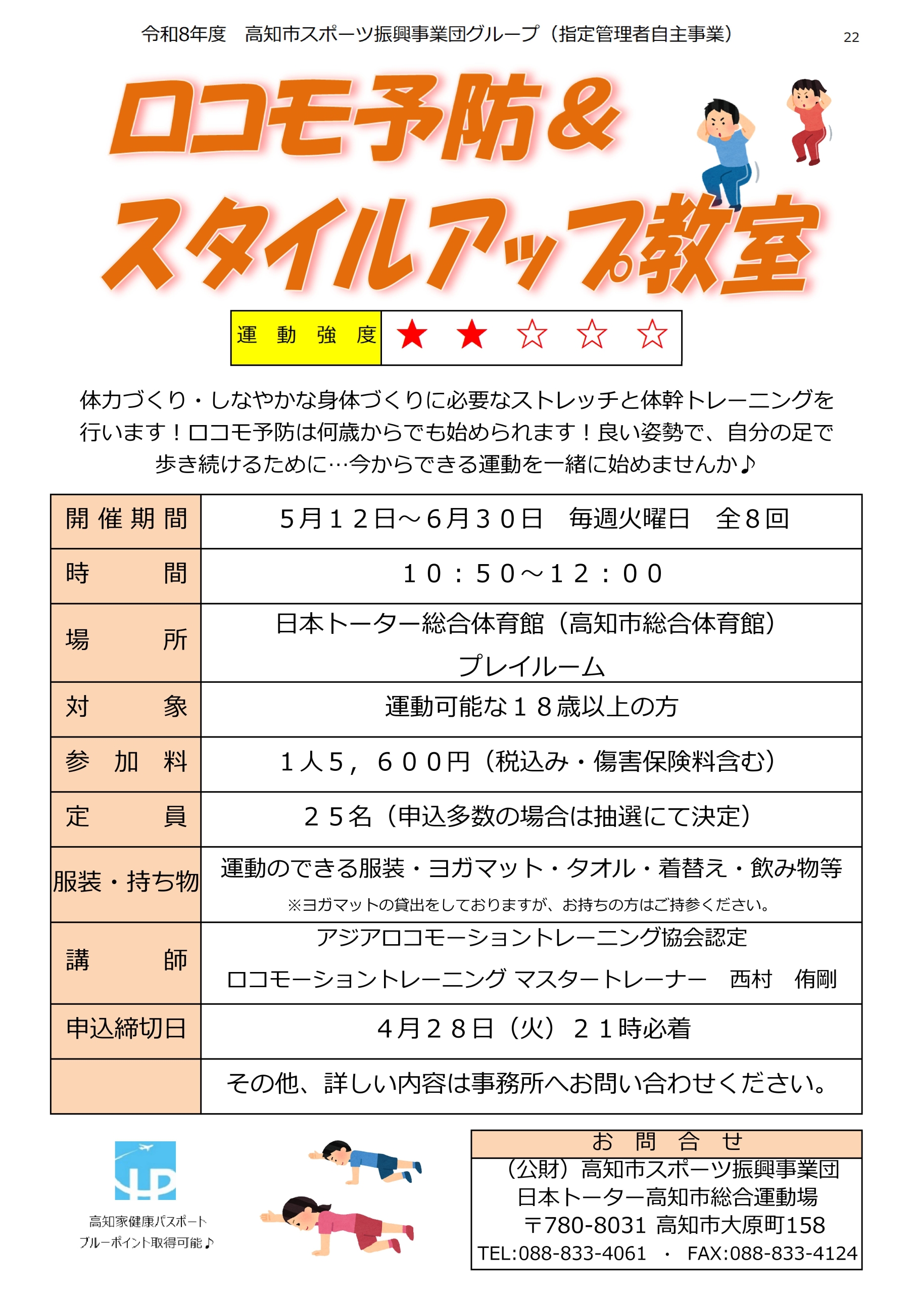 ロコモ予防＆スタイルアップ教室