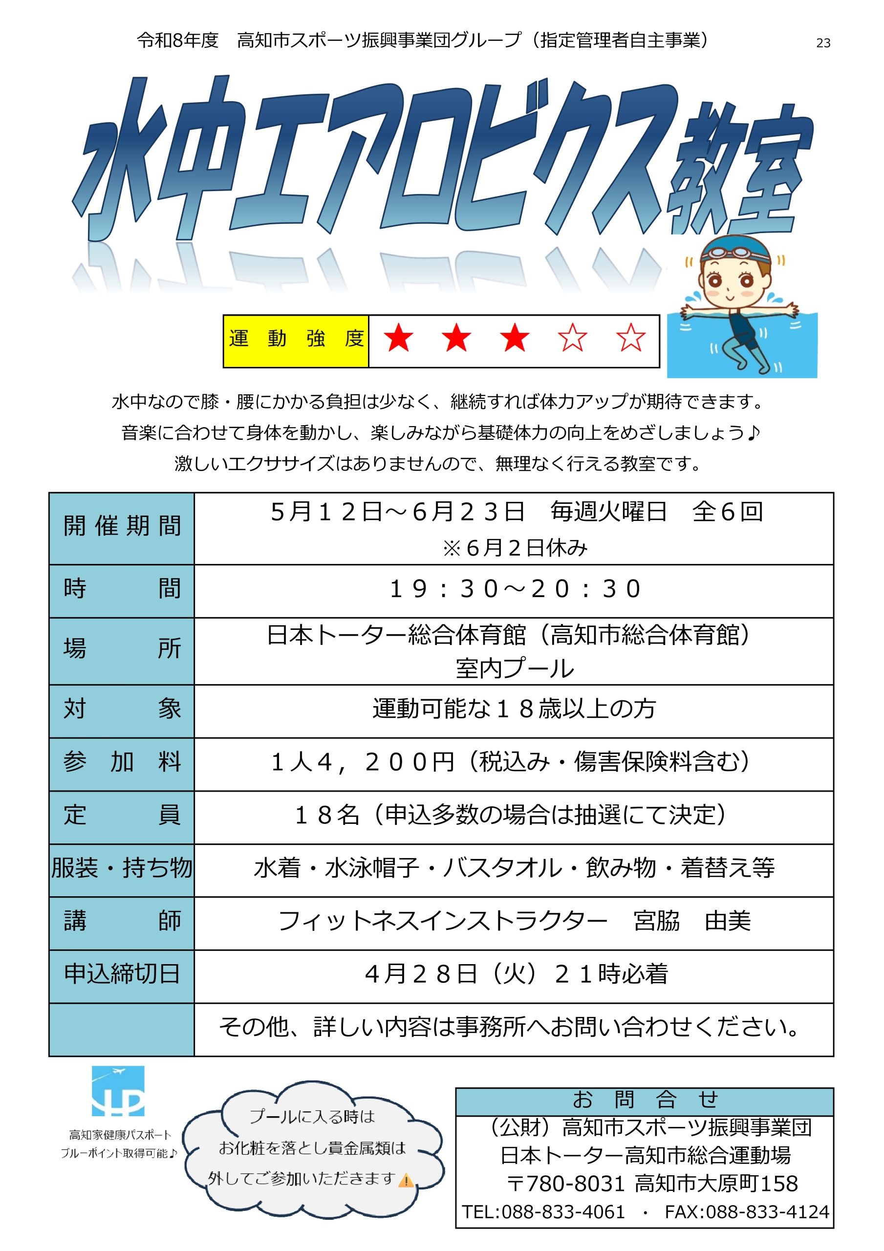 水中エアロビクス教室