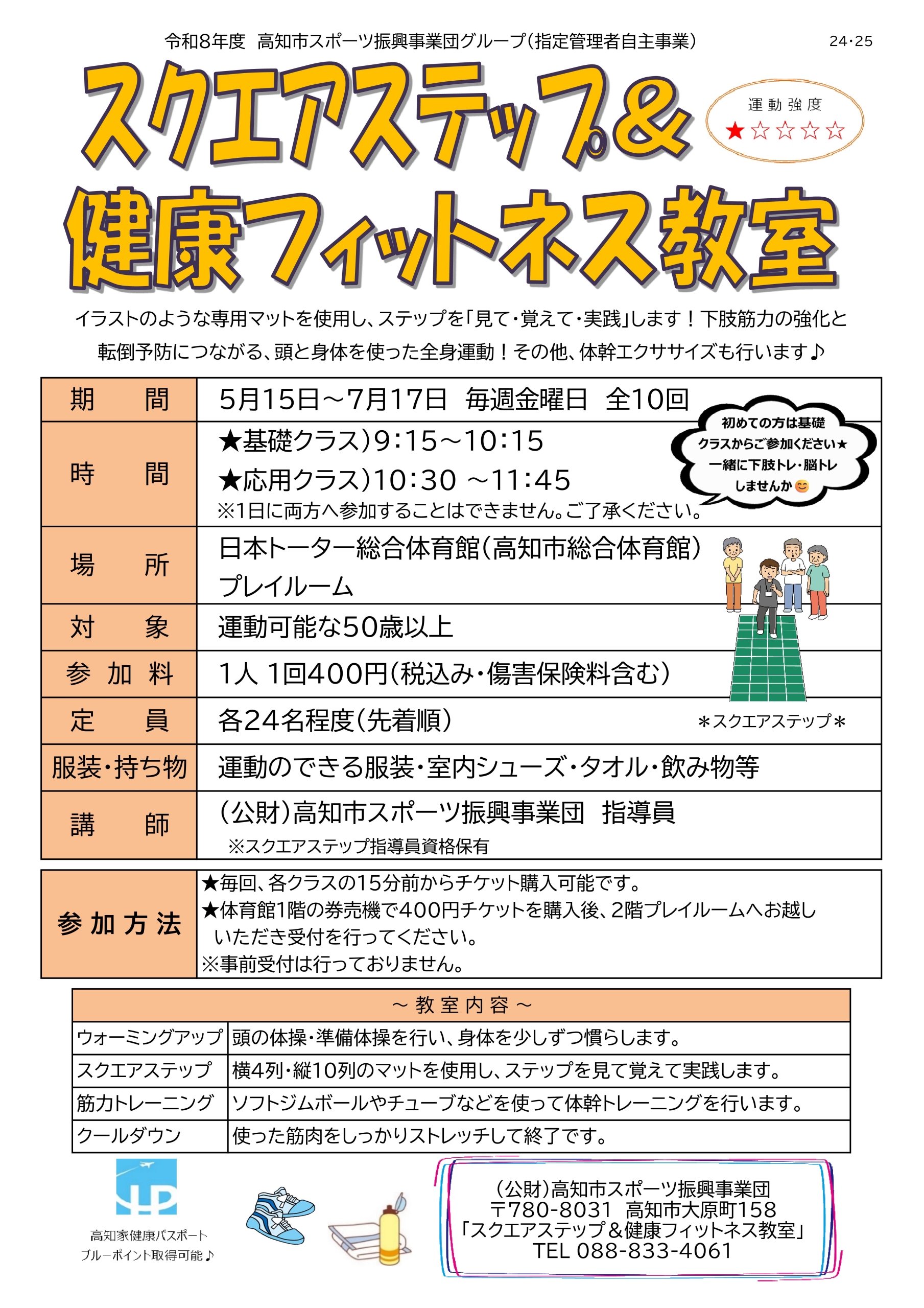 スクエアステップ＆健康フィットネス教室