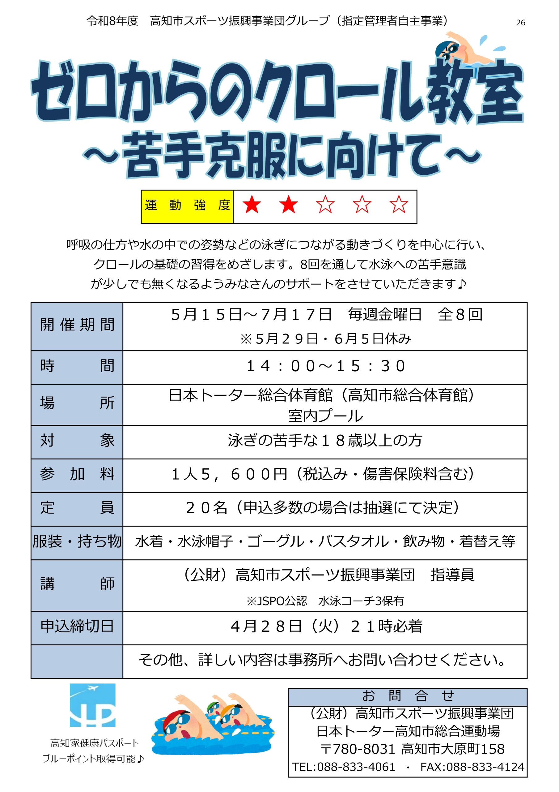 ゼロからのクロール教室～苦手克服に向けて～