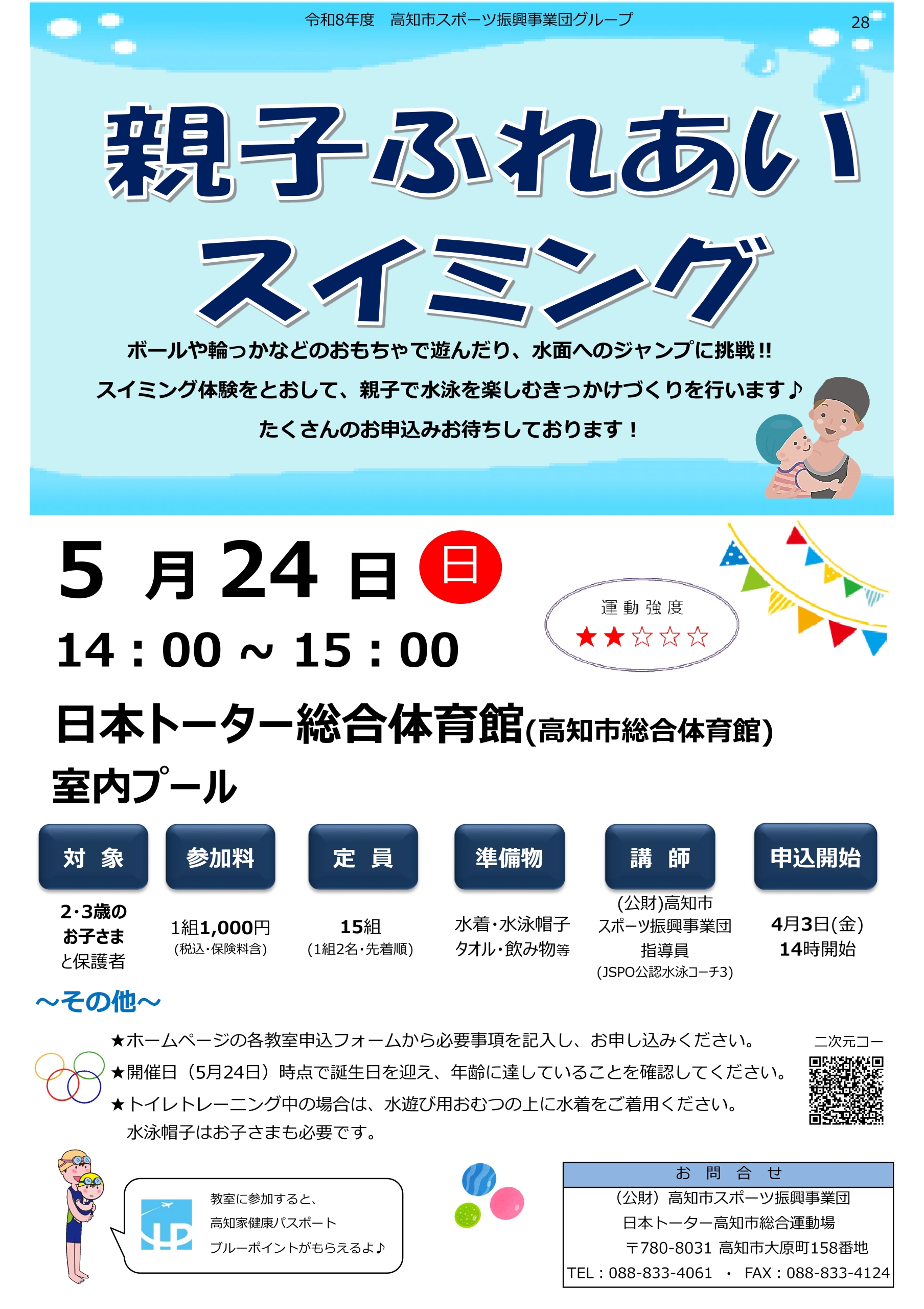 親子ふれあいスイミング