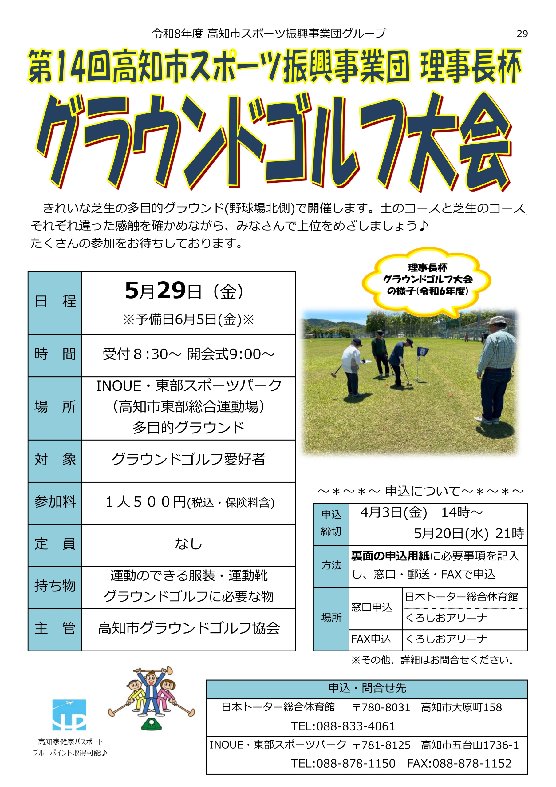 第14回高知市スポーツ振興事業団理事長杯グラウンドゴルフ大会