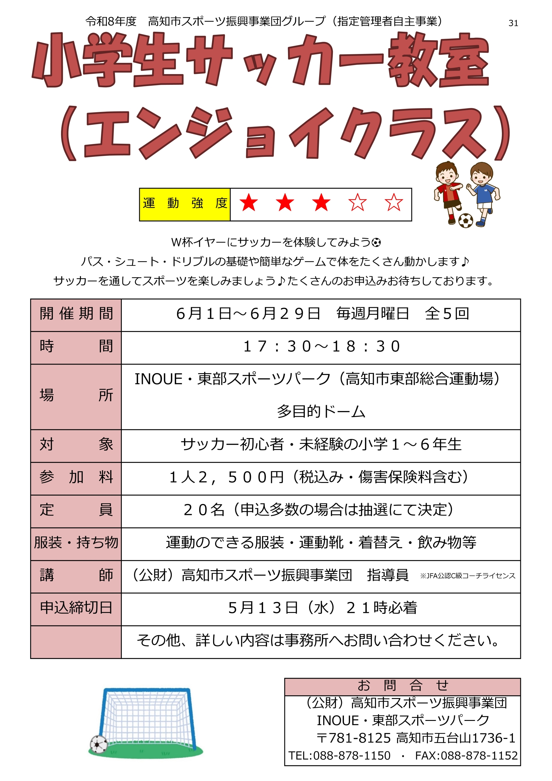 小学生サッカー教室（エンジョイクラス）