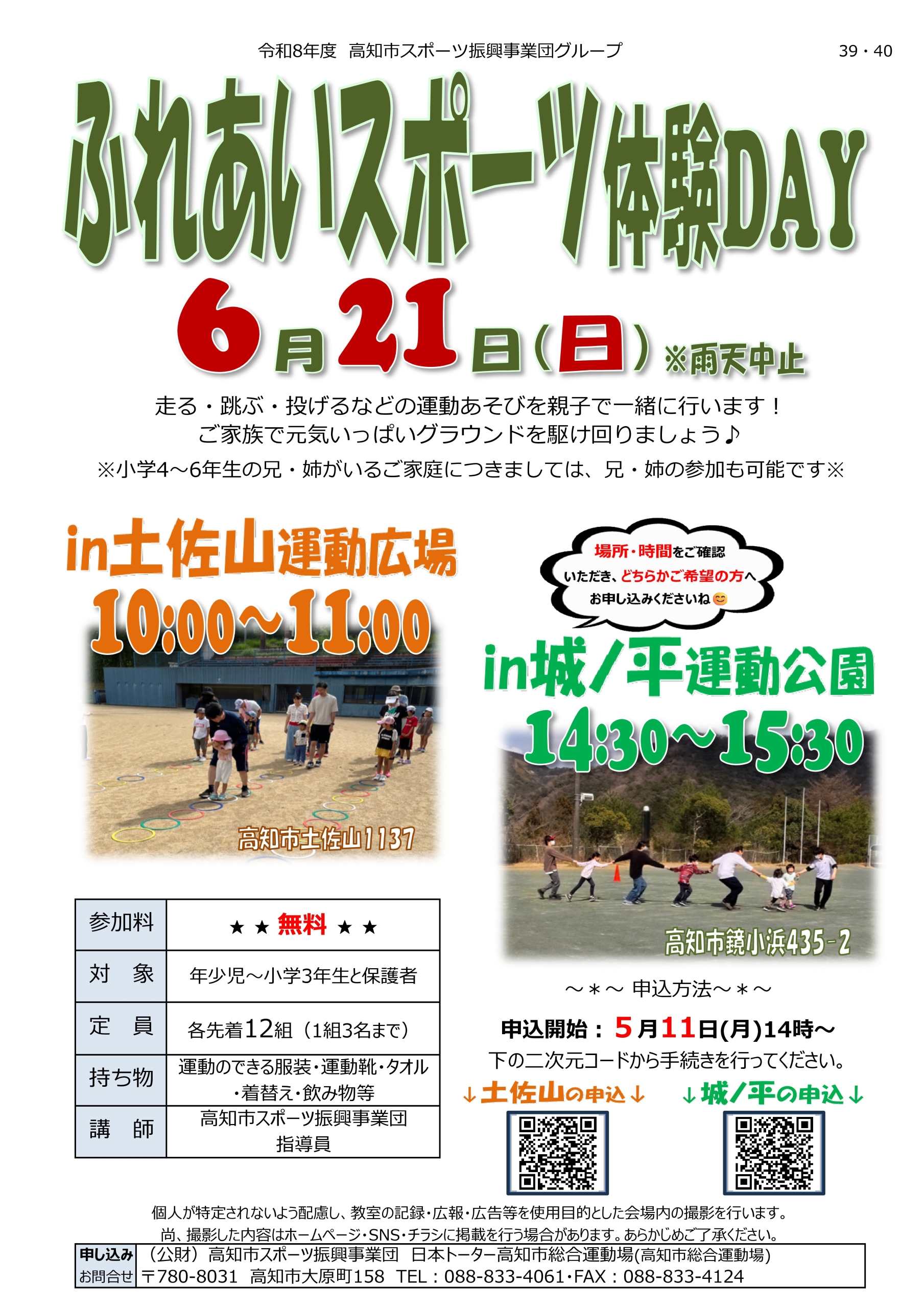 ふれあいスポーツ体験DAY(土佐山)