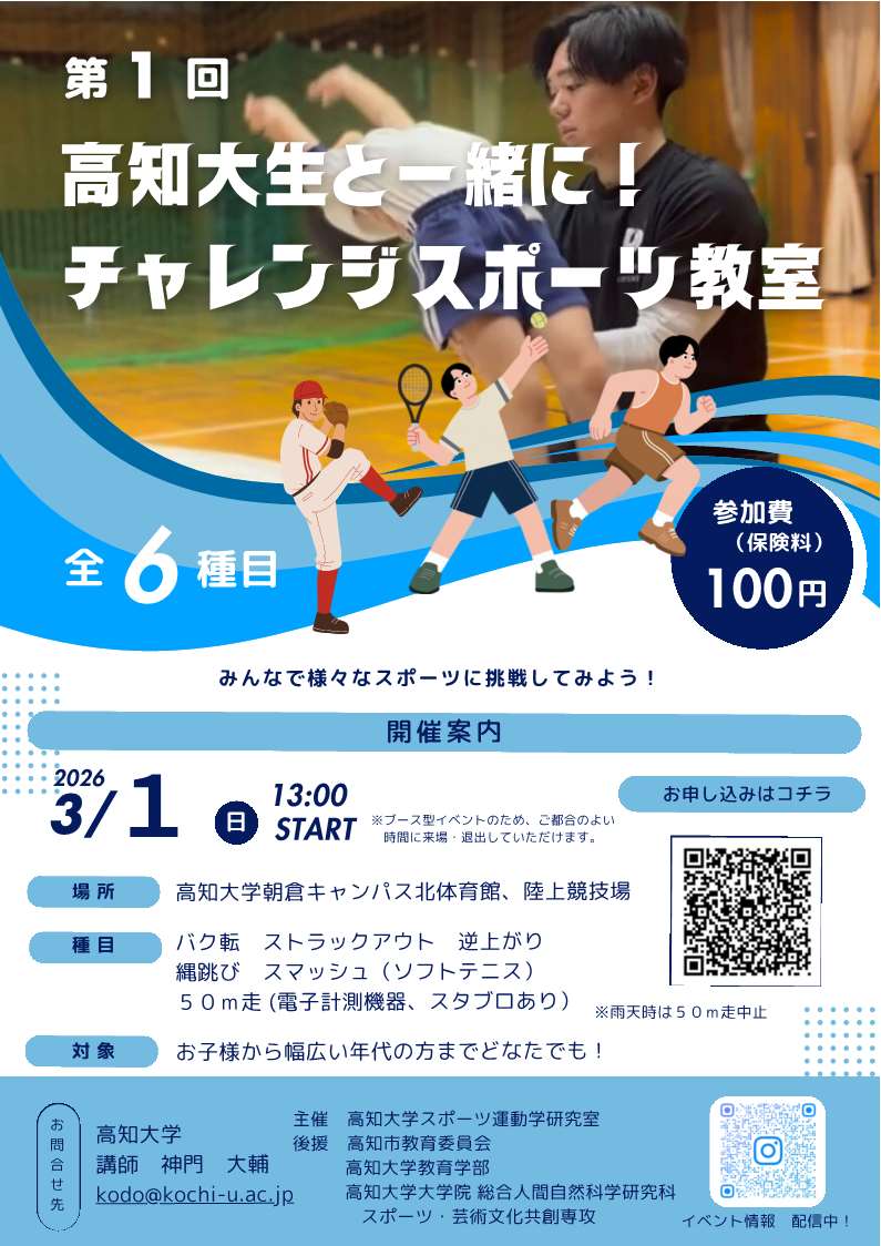 第１回　高知大生と一緒に！チャレンジスポーツ教室
