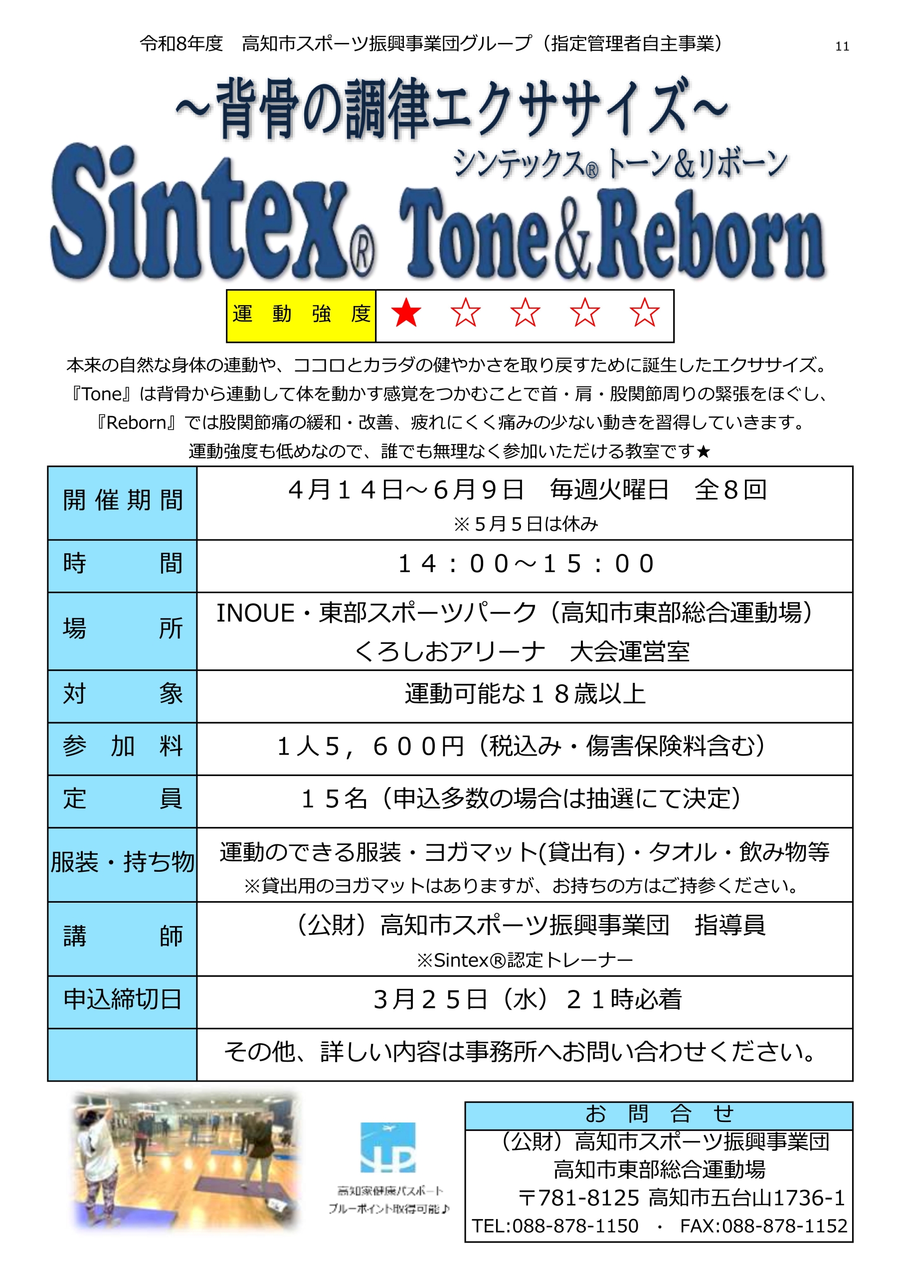 背骨の調律エクササイズ Sintex®Tone＆Reborn