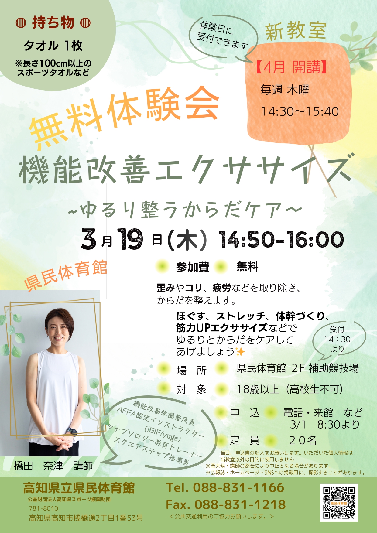 機能改善エクササイズ無料体験会（県民体育館）