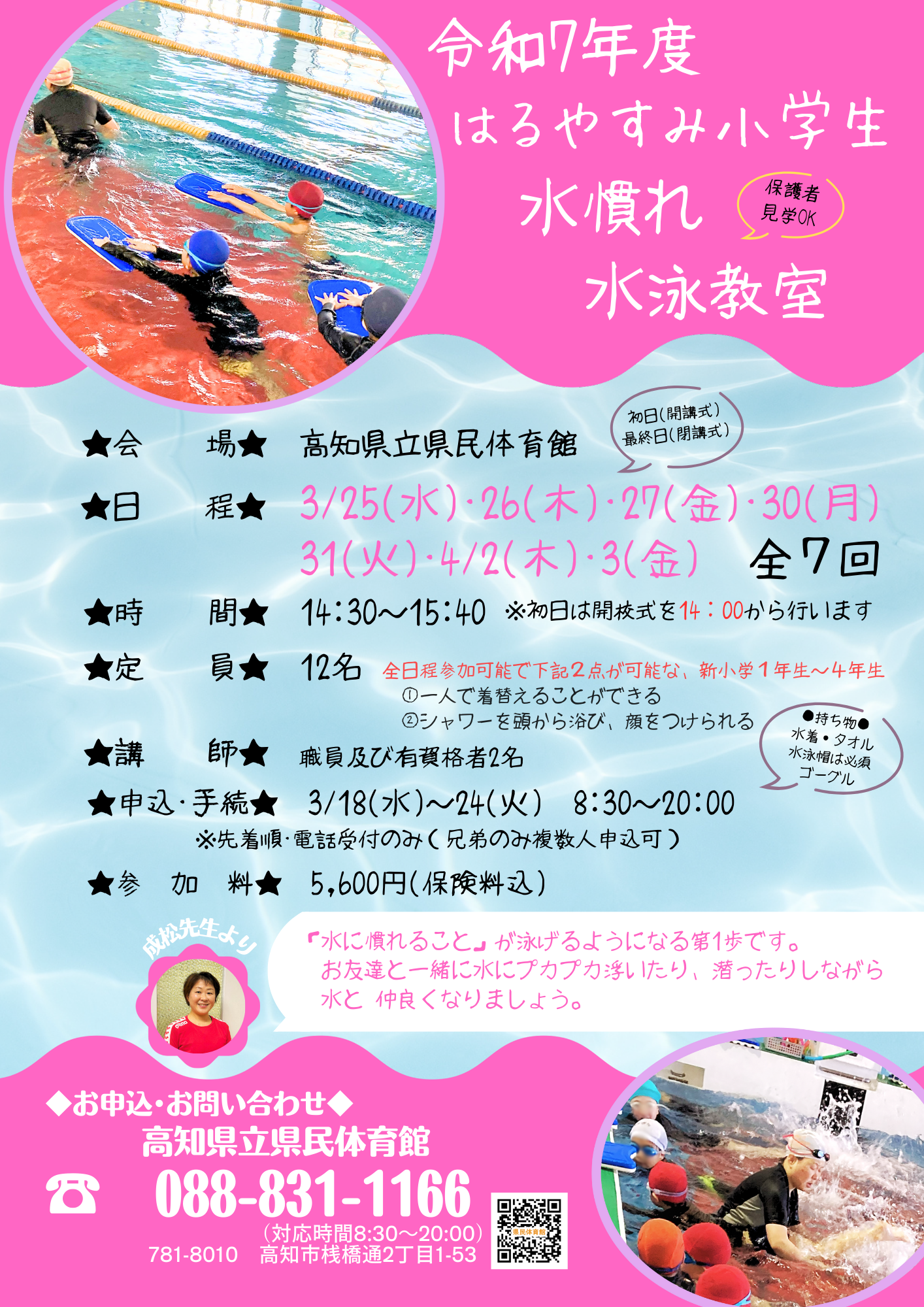 はるやすみ小学生水慣れ水泳教室（県民体育館）