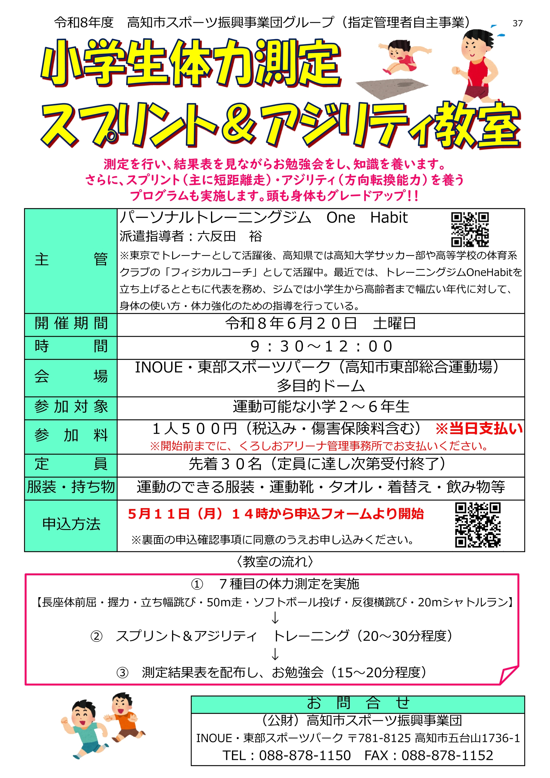 小学生体力測定・スプリント＆アジリティ教室
