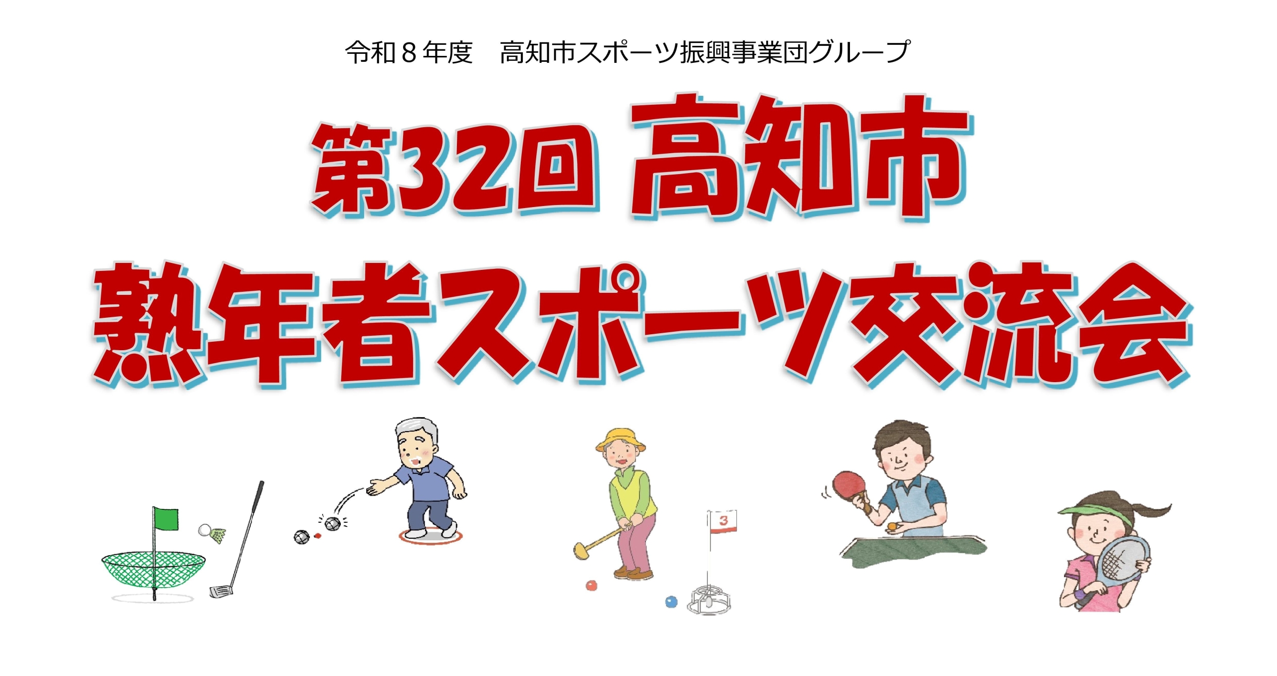 第32回高知市熟年者スポーツ交流会（ターゲットバードゴルフの部）